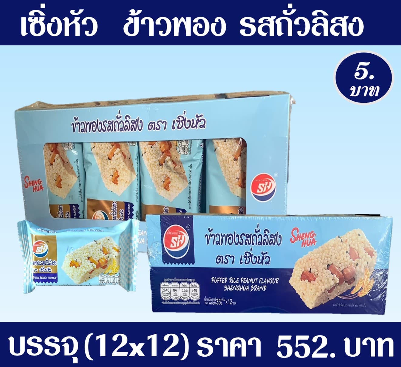 เซิ่งหัว ข้าวพองรสถั่วลิสง