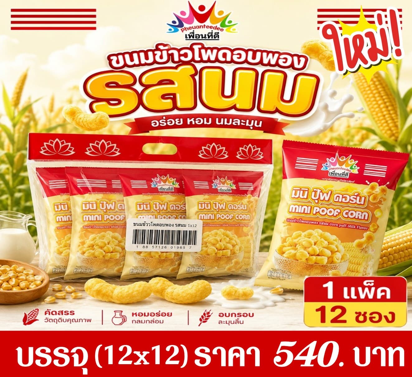 เพื่อนที่ดี มินิ ปุ๊ฟคอร์น(12x12)