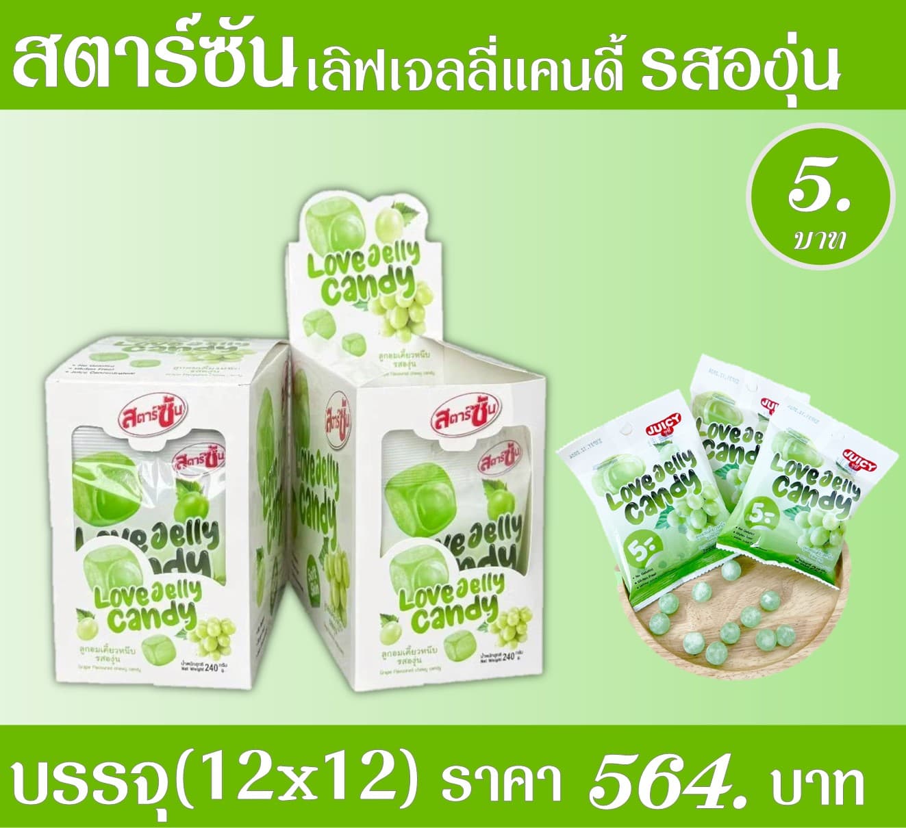 สตาร์ซัน เลิฟเจลลี่แคนดี้ องุ่น