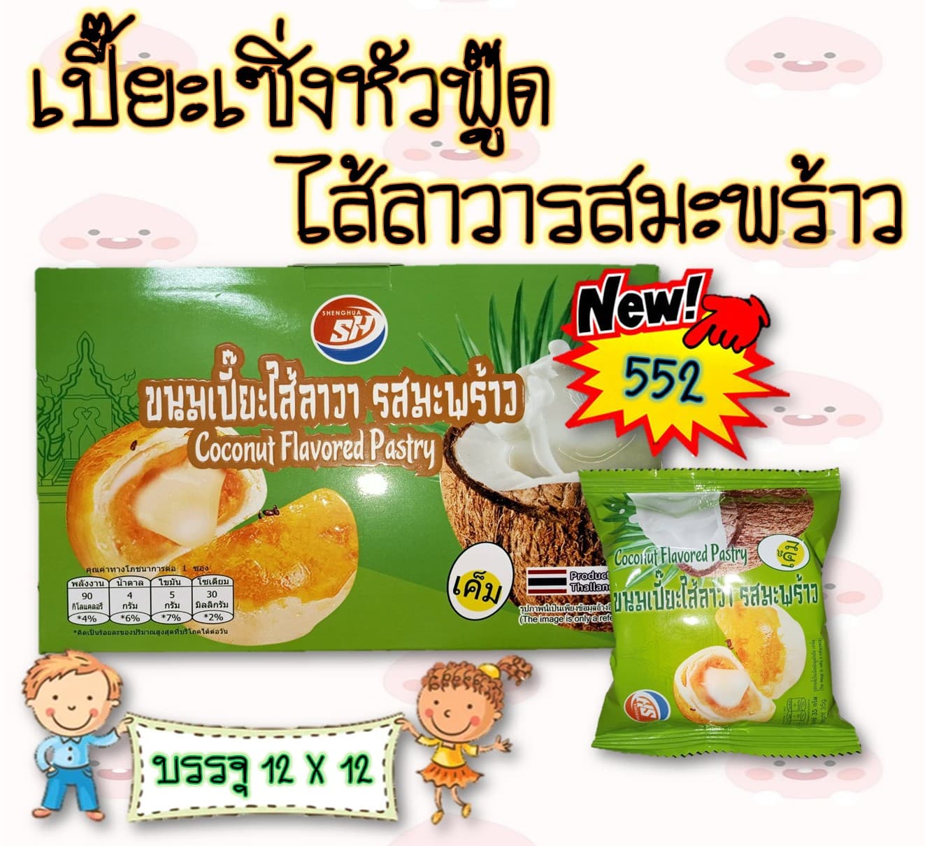 เปี๊ยะ..เซิ่งหัวฟู๊ด ไส้ลาวารสมะพร้าว