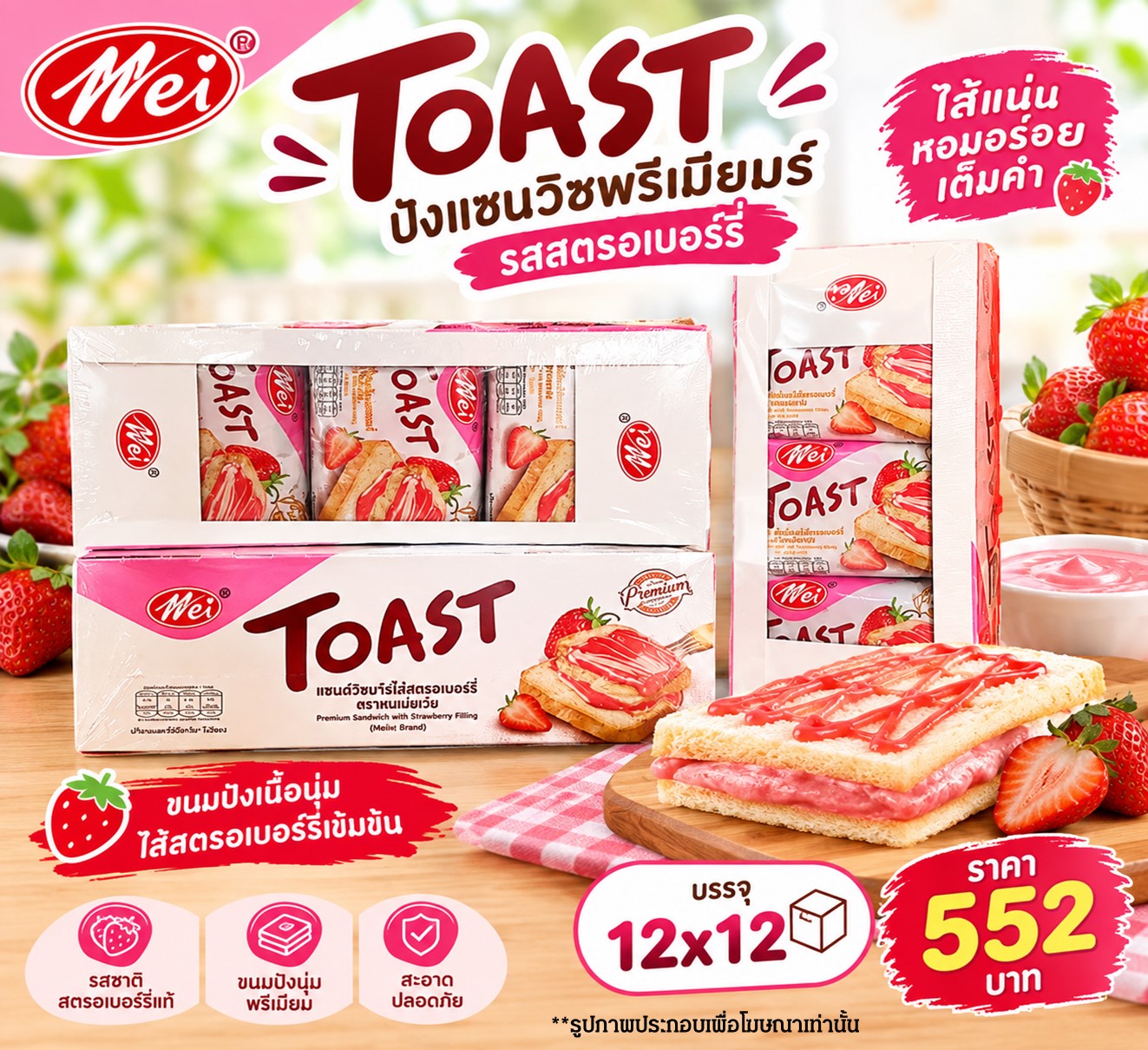 เหม่ยเว่ย ปังแซนวิชToasT พรีเมียมร์รสสตรอ