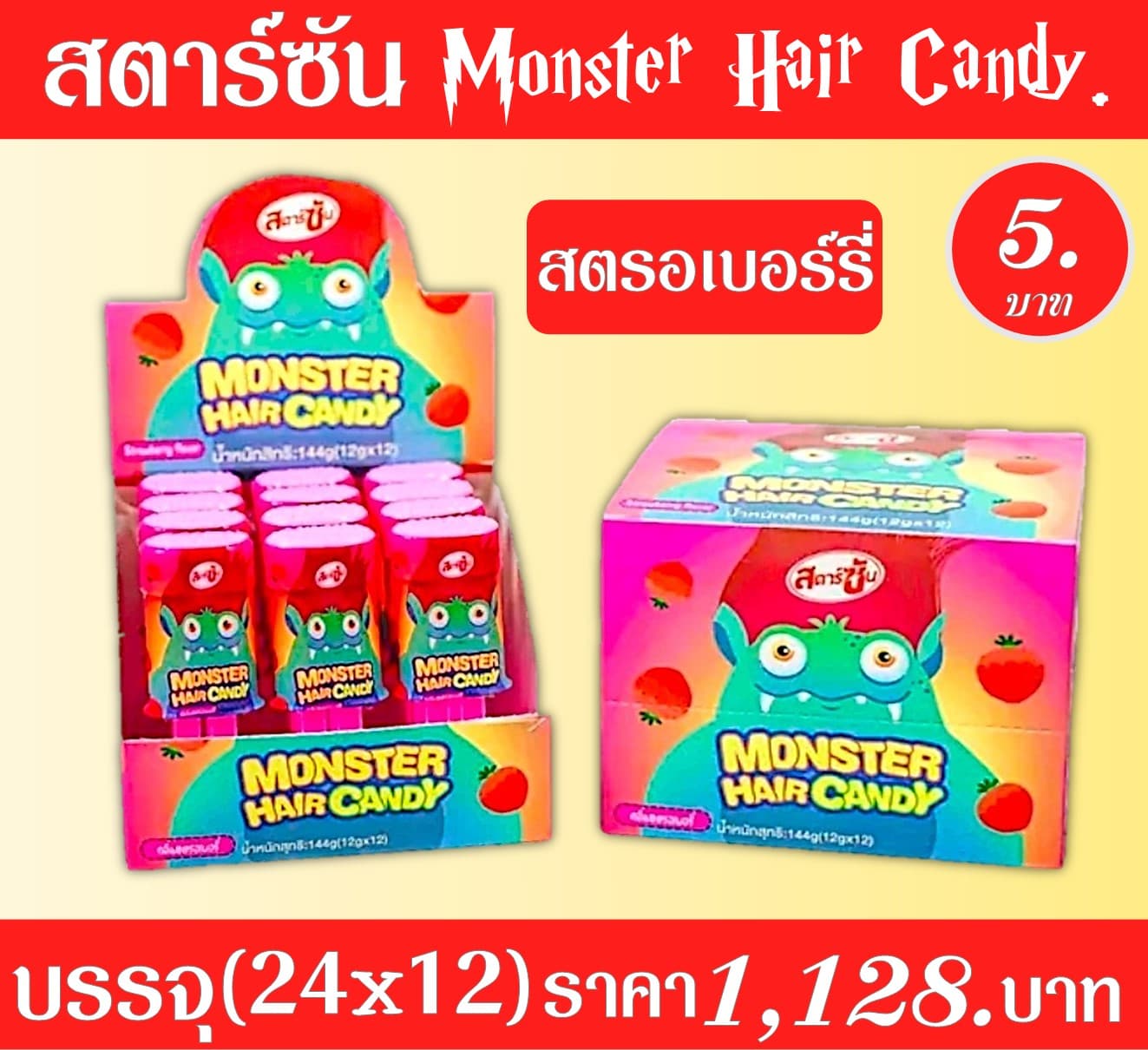 สตาร์ซัน มอนสเตอร์เฮด สตรอเบอร์รี่