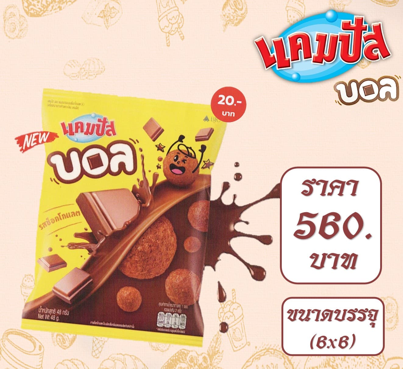 แคมปัสบอล 20 บาท รสช็อกโกแลต