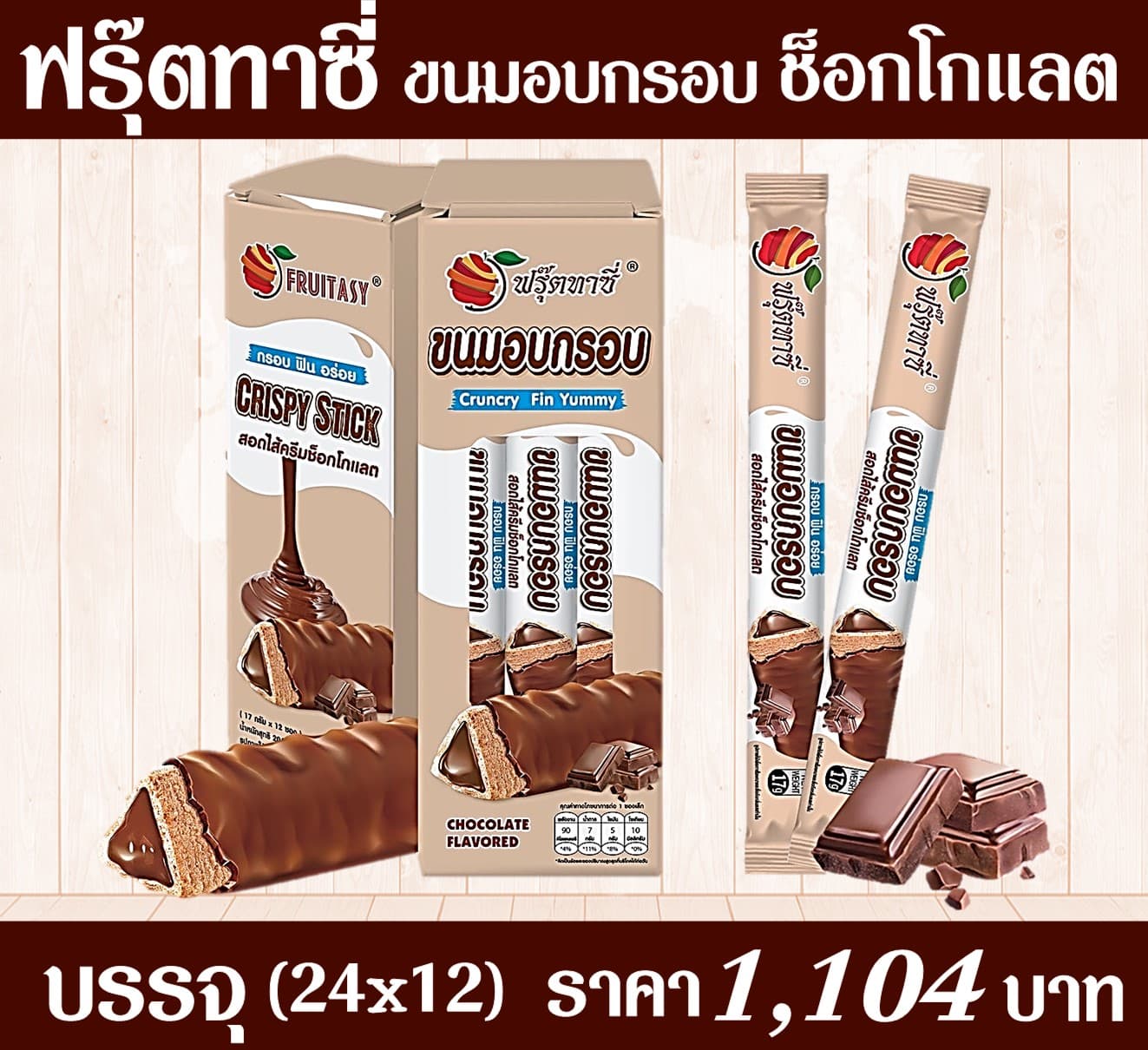 ฟรุตทาซี่ รสช็อกโกแลต(24x12)