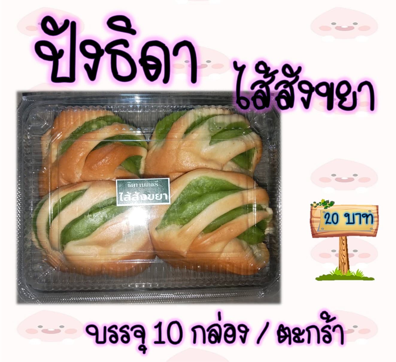 ปังธิดา 20 บาท (สังขยา)