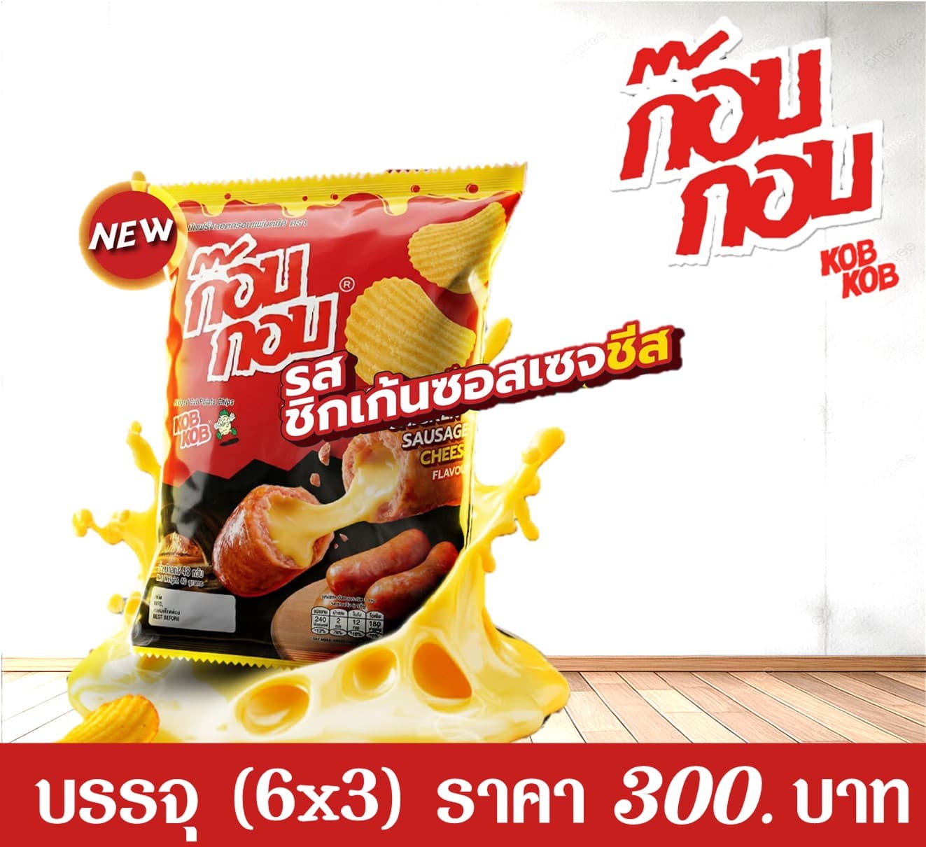ก๊อบกอบ 20 บาท รสชิกเก้นซอสเซจชีส