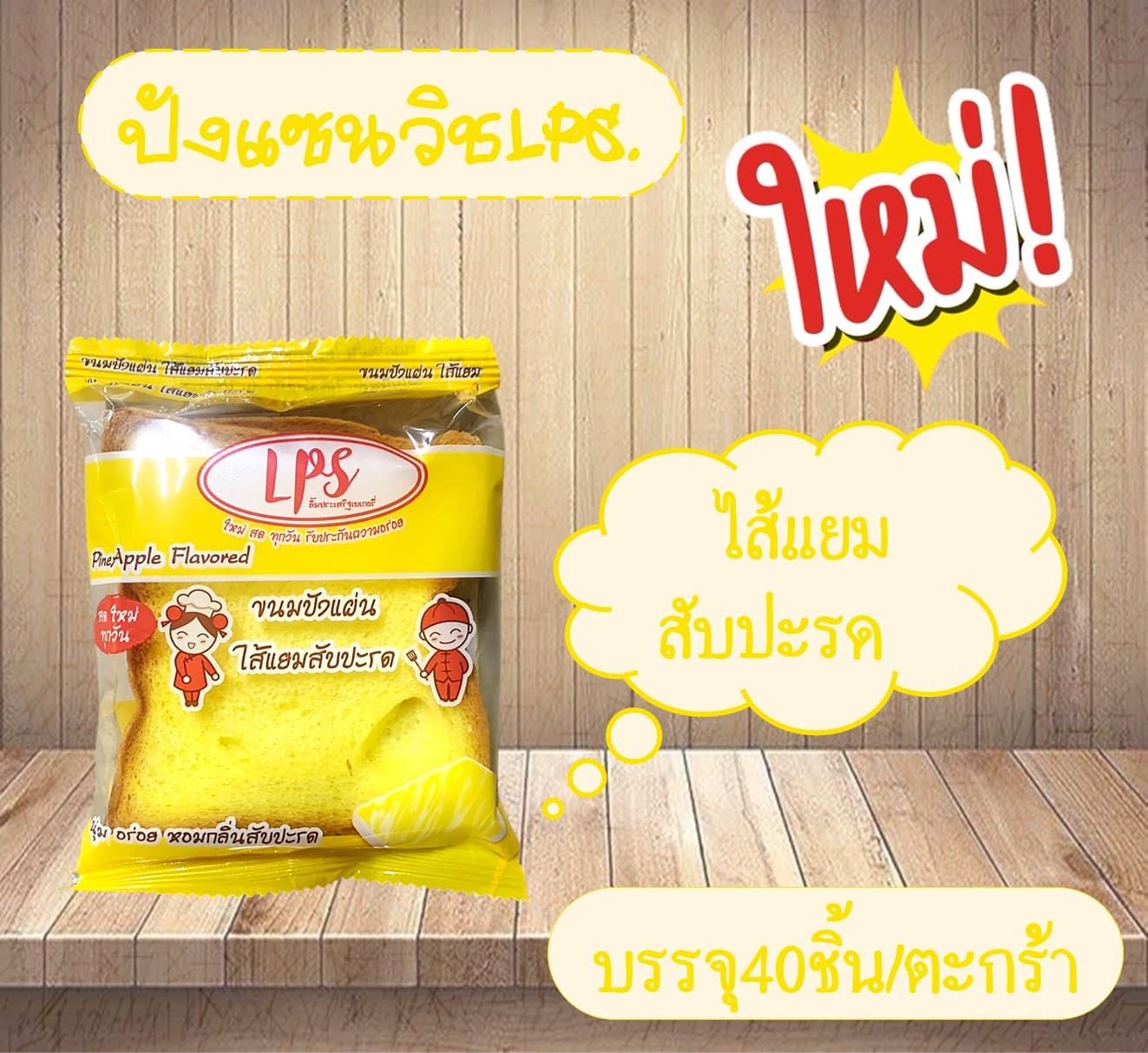 แซนวิช LPS