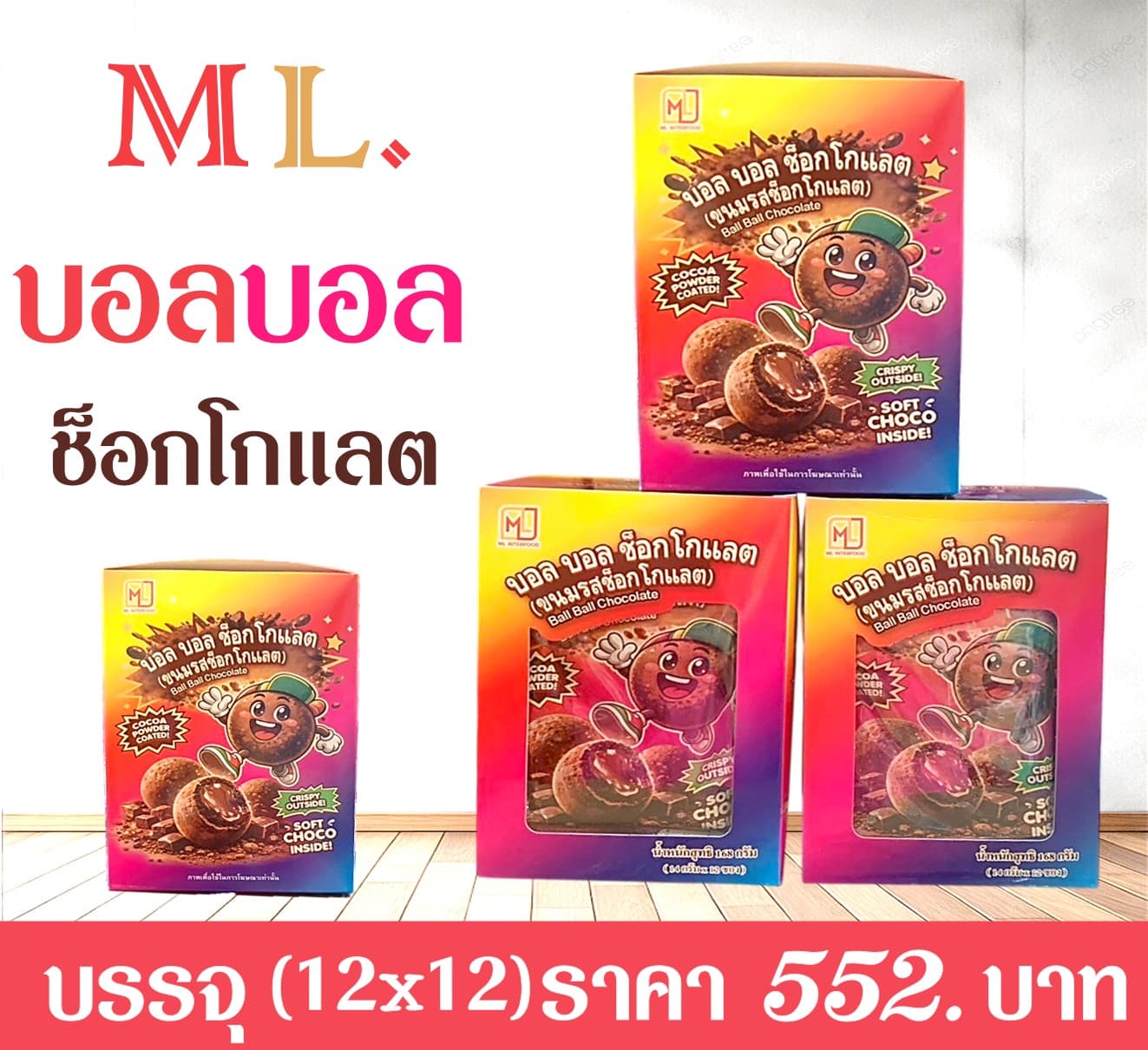 ML บอลบอล รสช็อกโกแลต