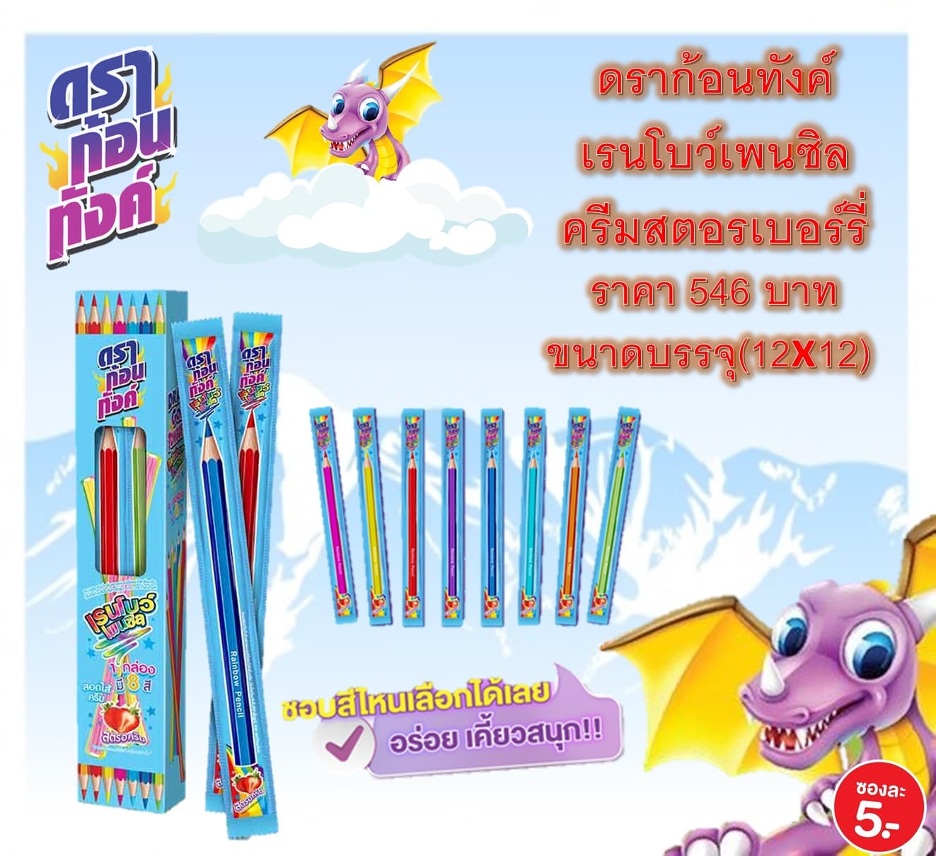 ดราก้อนทังค์ เรนโบว์เพนซิล(รสสตรอเบอรี่)
