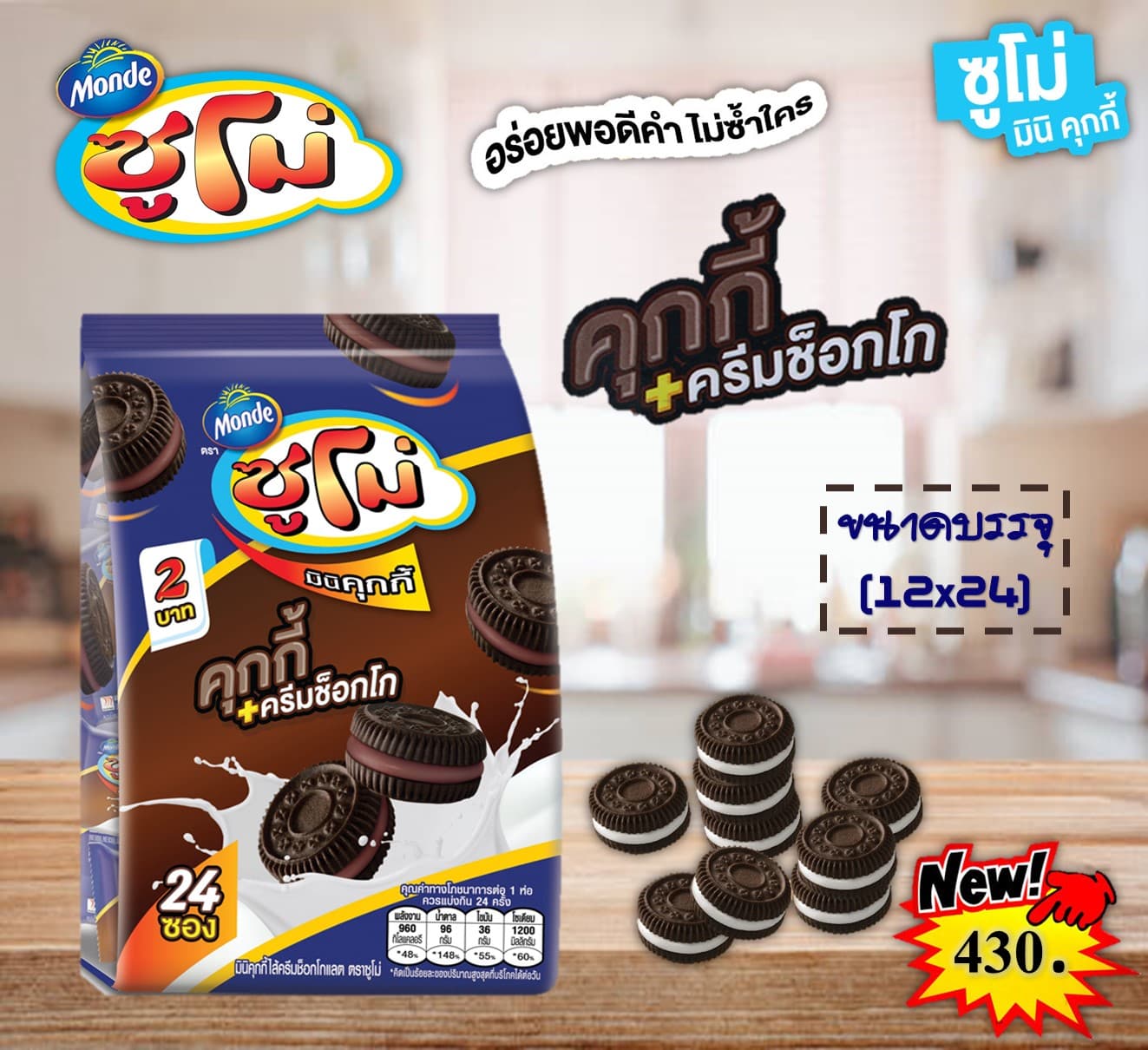 ซูโม่ 2 บาท มินิคุกกี้ไส้ครีมช็อกโกแล็ต