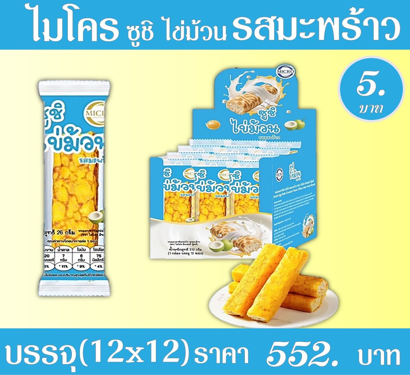 ไมโคร ซูชิไข่ม้วน รสมะพร้าว