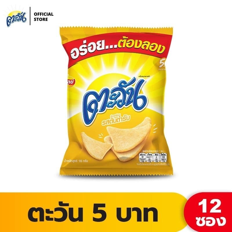 ตะวัน 5 บาท รสต้นตำรับ