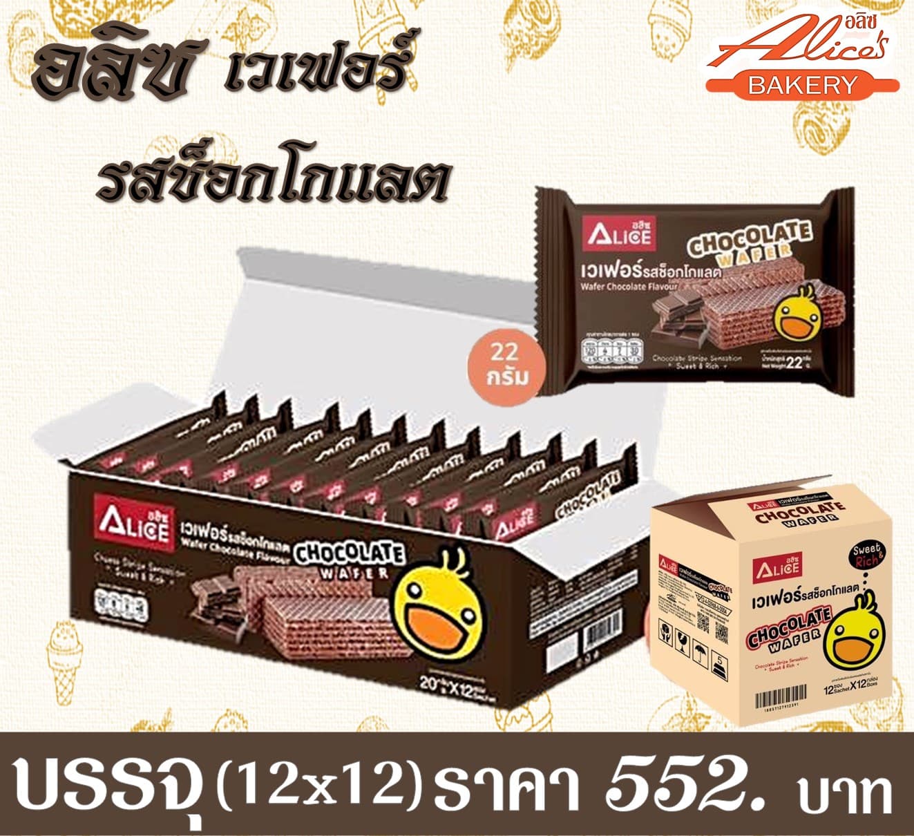 อลิซ เวเฟอร์รสช็อกโกแลต