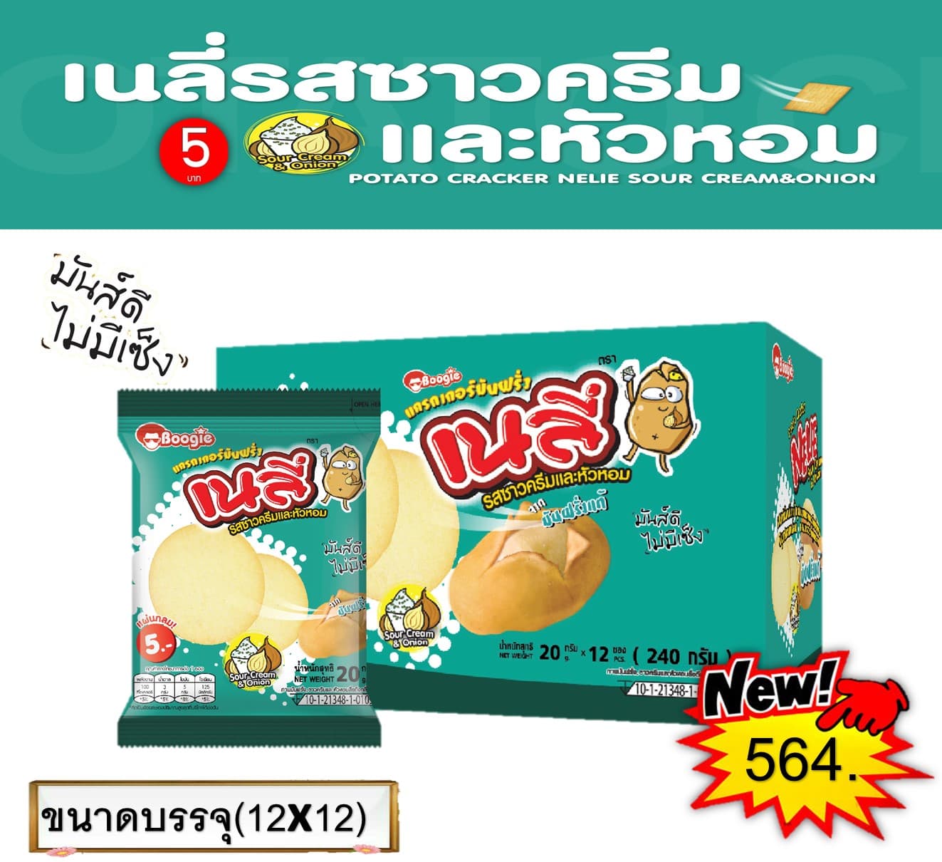 เนลี่ 5 บาท รสซาวครีมและหัวหอมแผ่นกลม