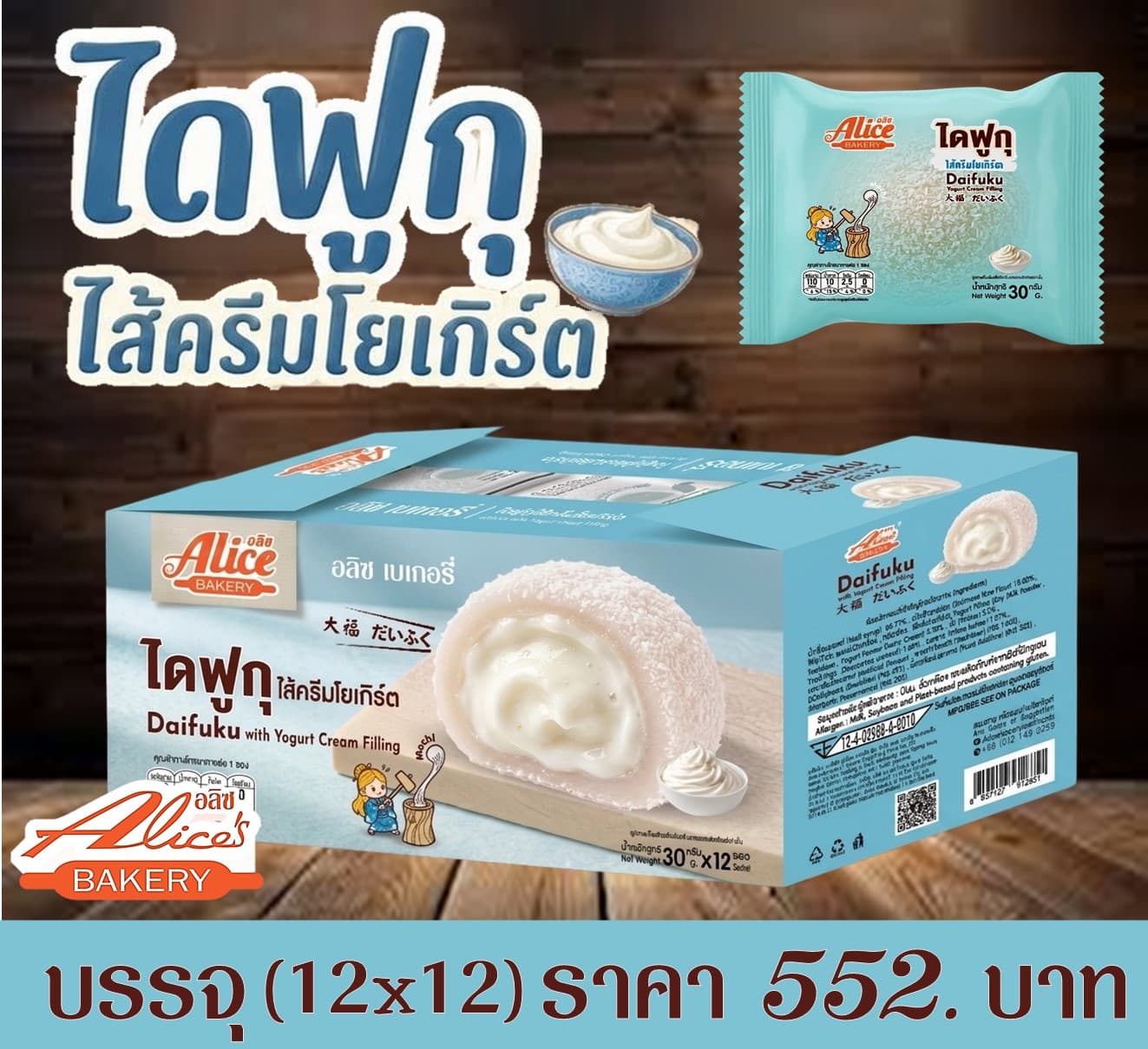 อลิซ ไดฟูกุไส้ครีมโยเกิร์ต