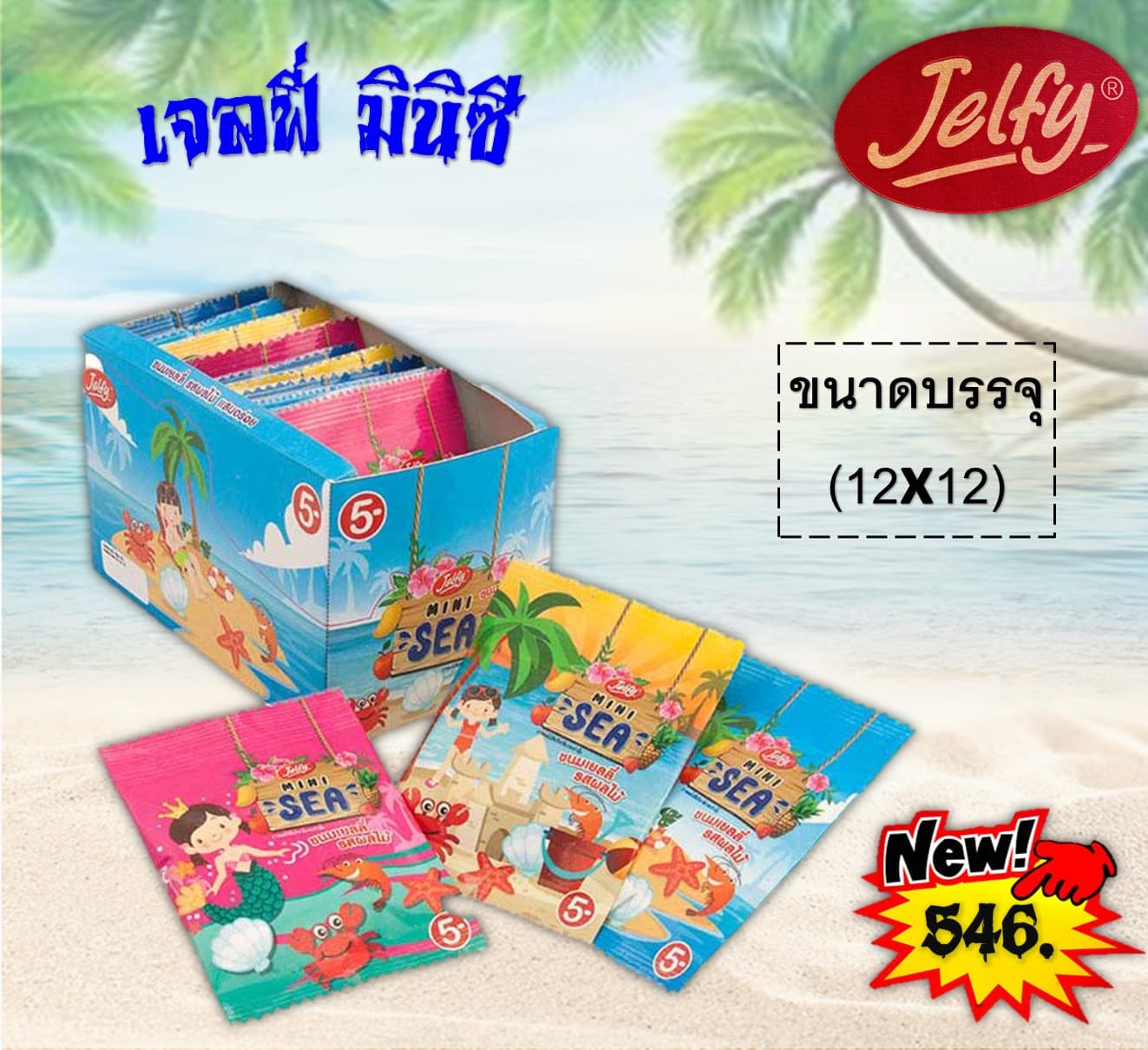 เจลฟี่ มินิซี