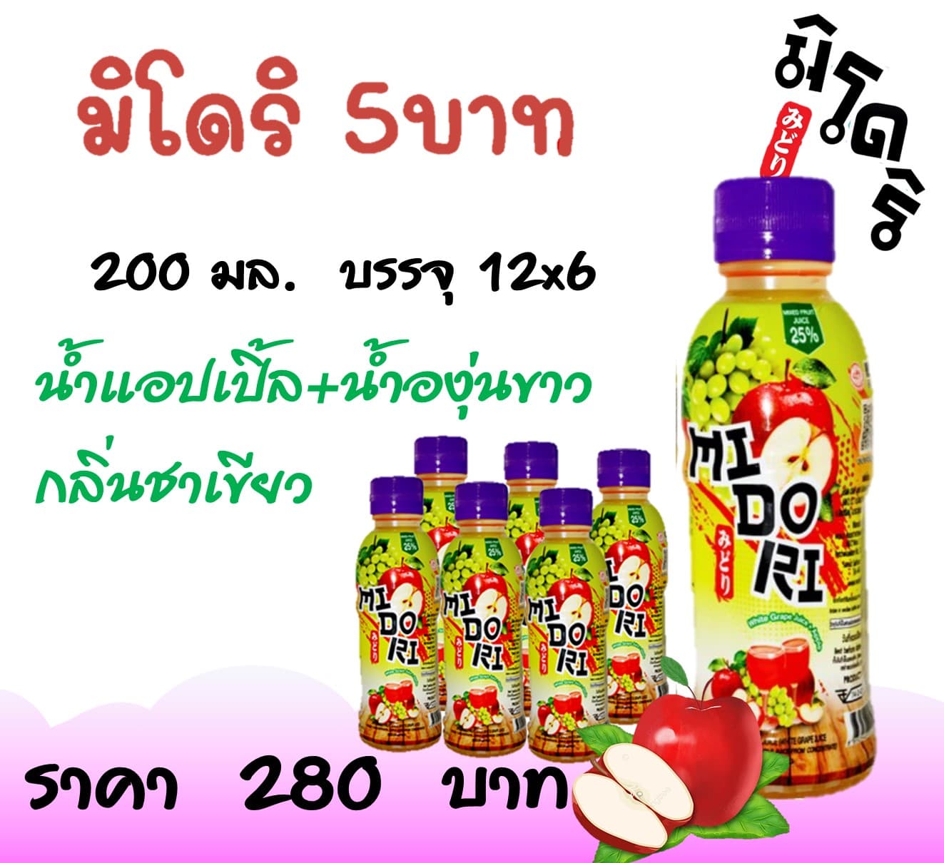 มิโดริ 5 บ. น้ำแอปเปิ้ล+น้ำองุ่นขาวกลิ่นชาเขียว