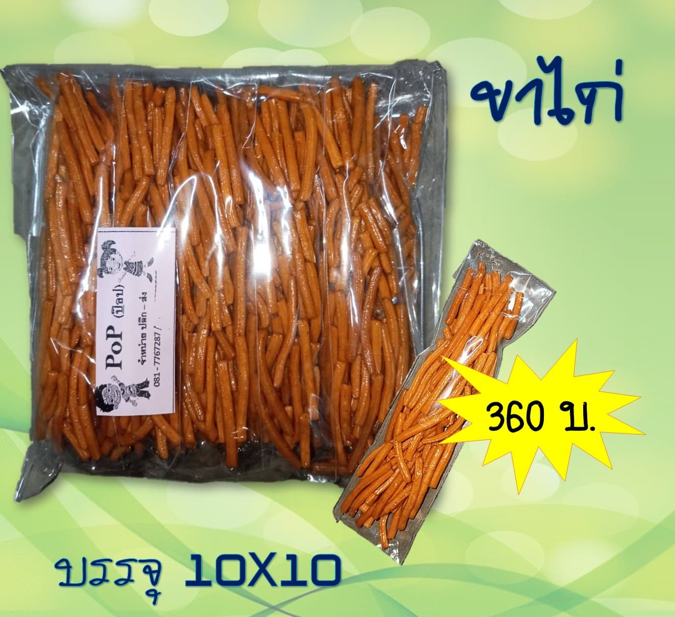 ถั่วหลอด (ขาไก่)