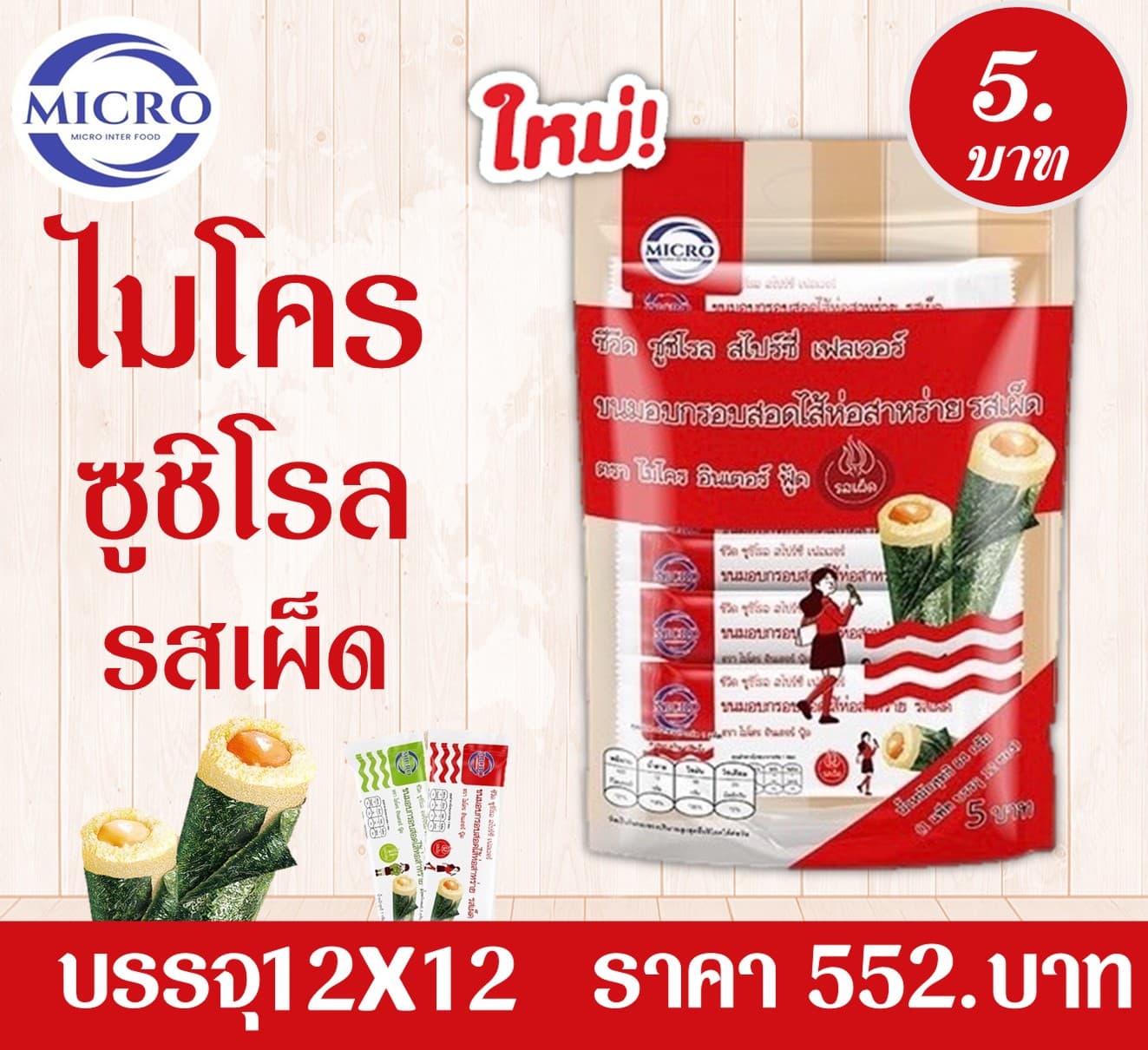 ไมโคร ซูชิโรล รสเผ็ด