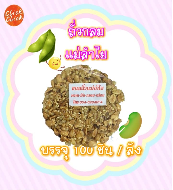 ถั่วกลม 5 บาท