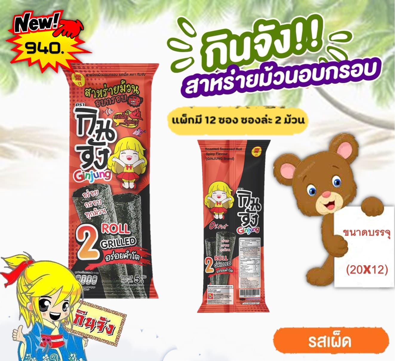 กินจัง สาหร่ายม้วน ดับเบิ้ลโรลรสเข้มข้น