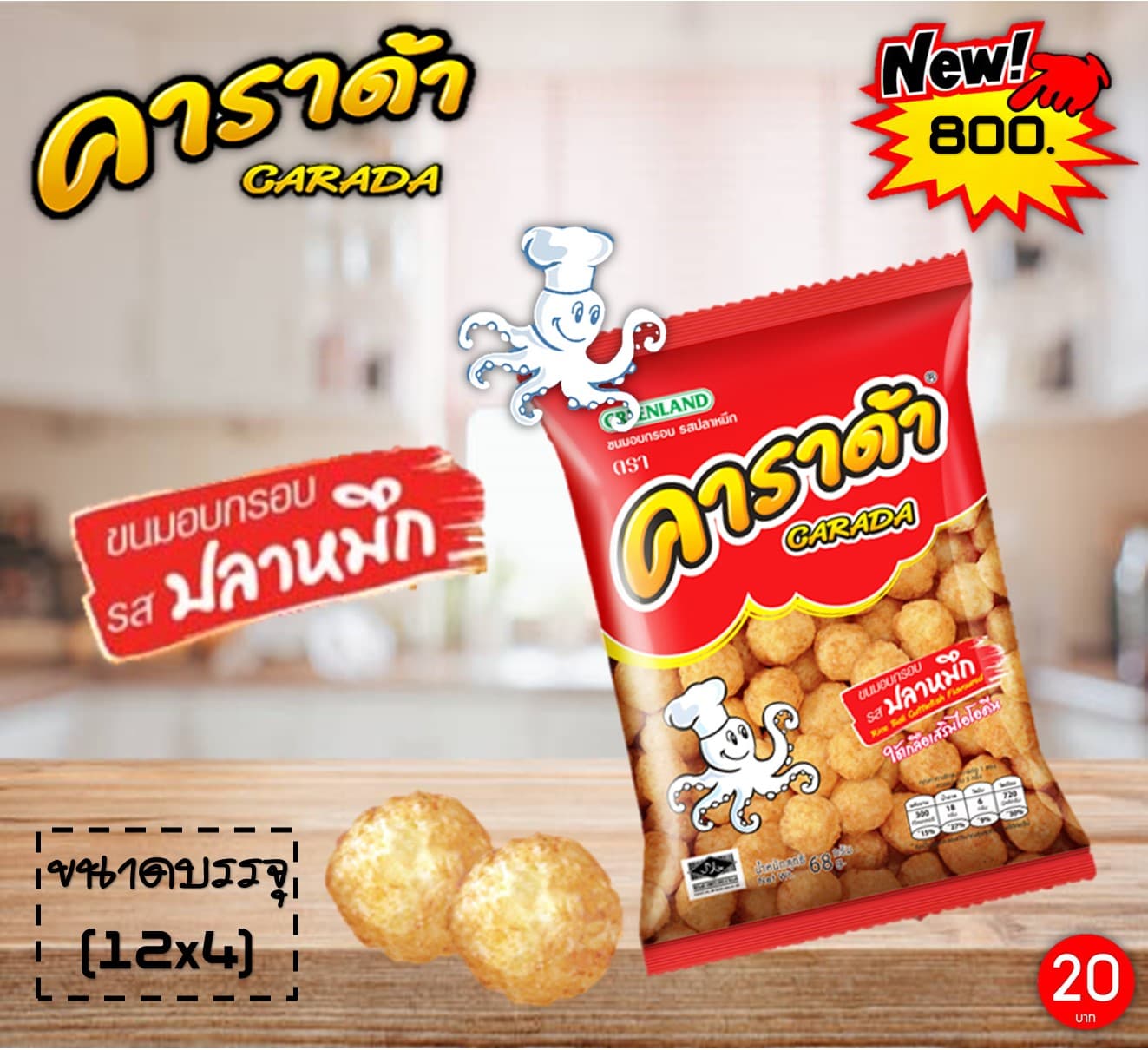 คาราด้า 20 บาท รสปลาหมึก
