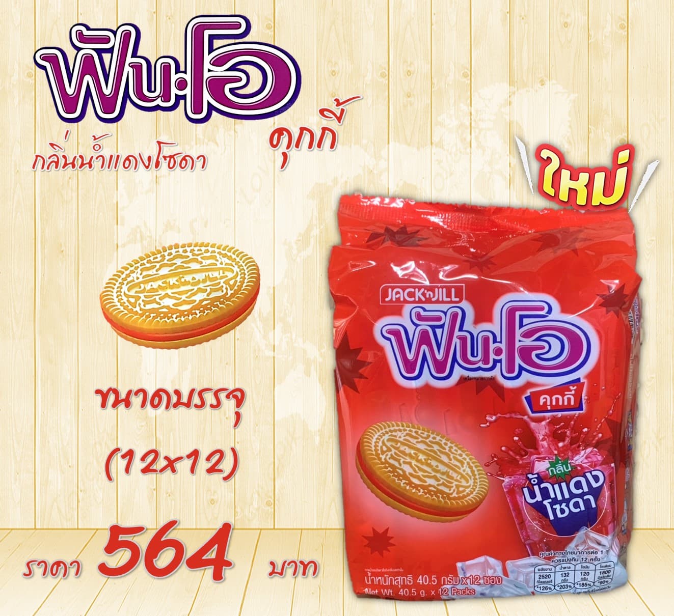 ฟันโอคุกกี้ กลิ่นน้ำแดงโซดา