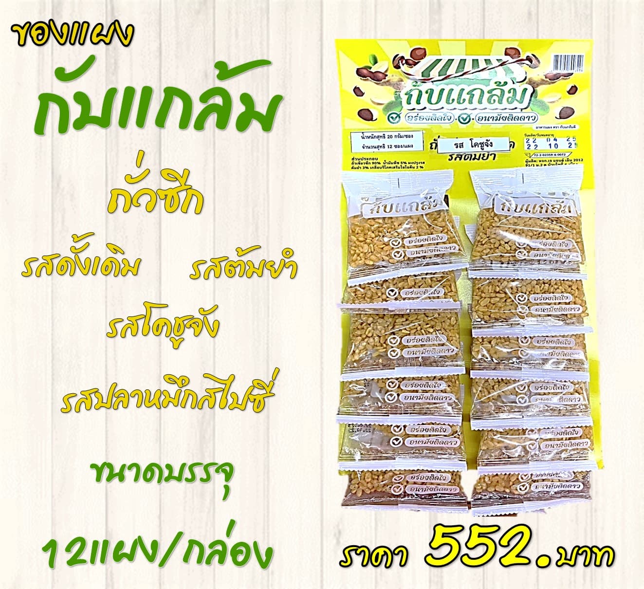 ของแผงกับแกล้ม ถั่วซีก