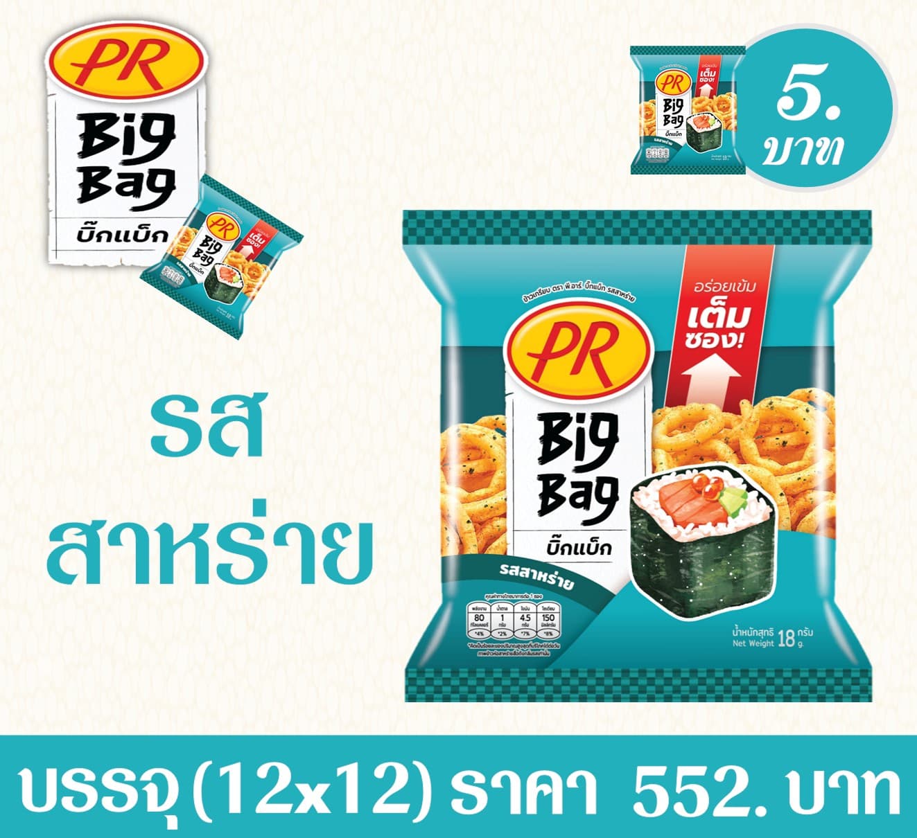 ข้าวเกรียบ PR 5 บาท BigBag รสสาหร่าย