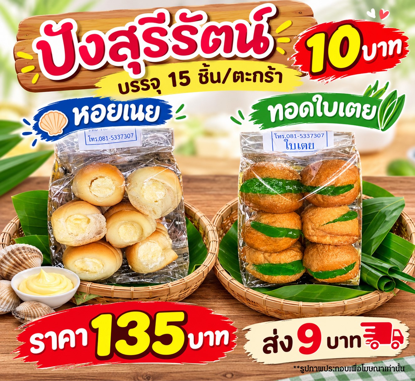 สุรีรัตน์ 10 บาท (9 บาท)