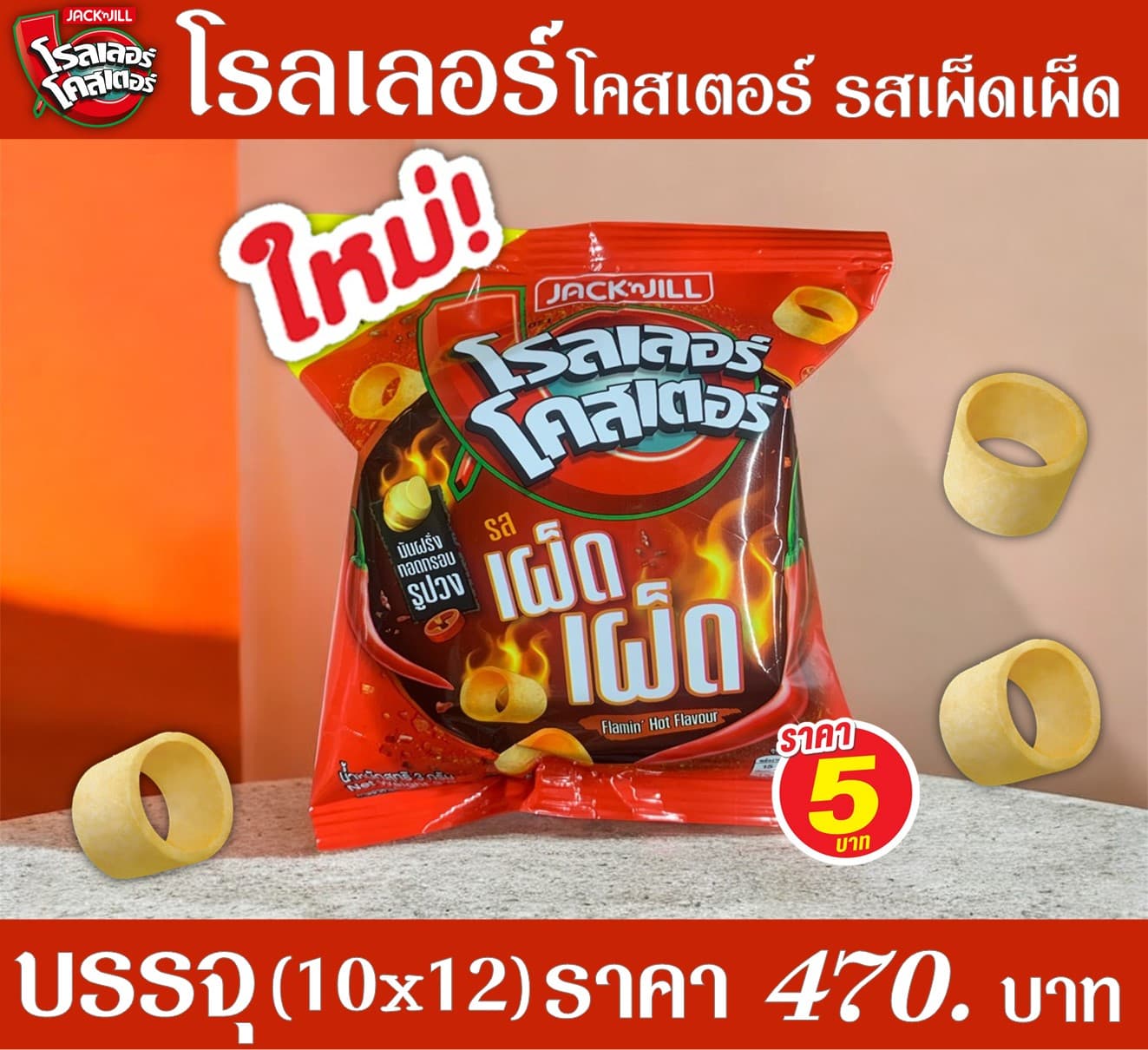 โรลเลอร์โคสเตอร์ 5 บาท รสเผ็ดเผ็ด