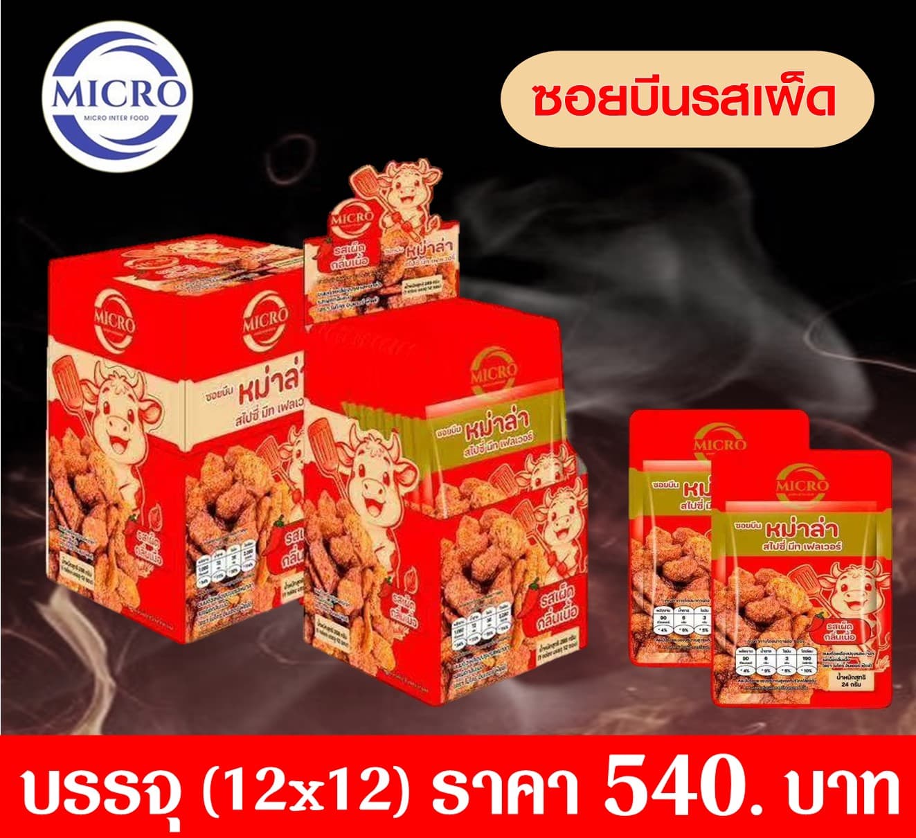 ไมโคร ซอยบีนรสเผ็ด