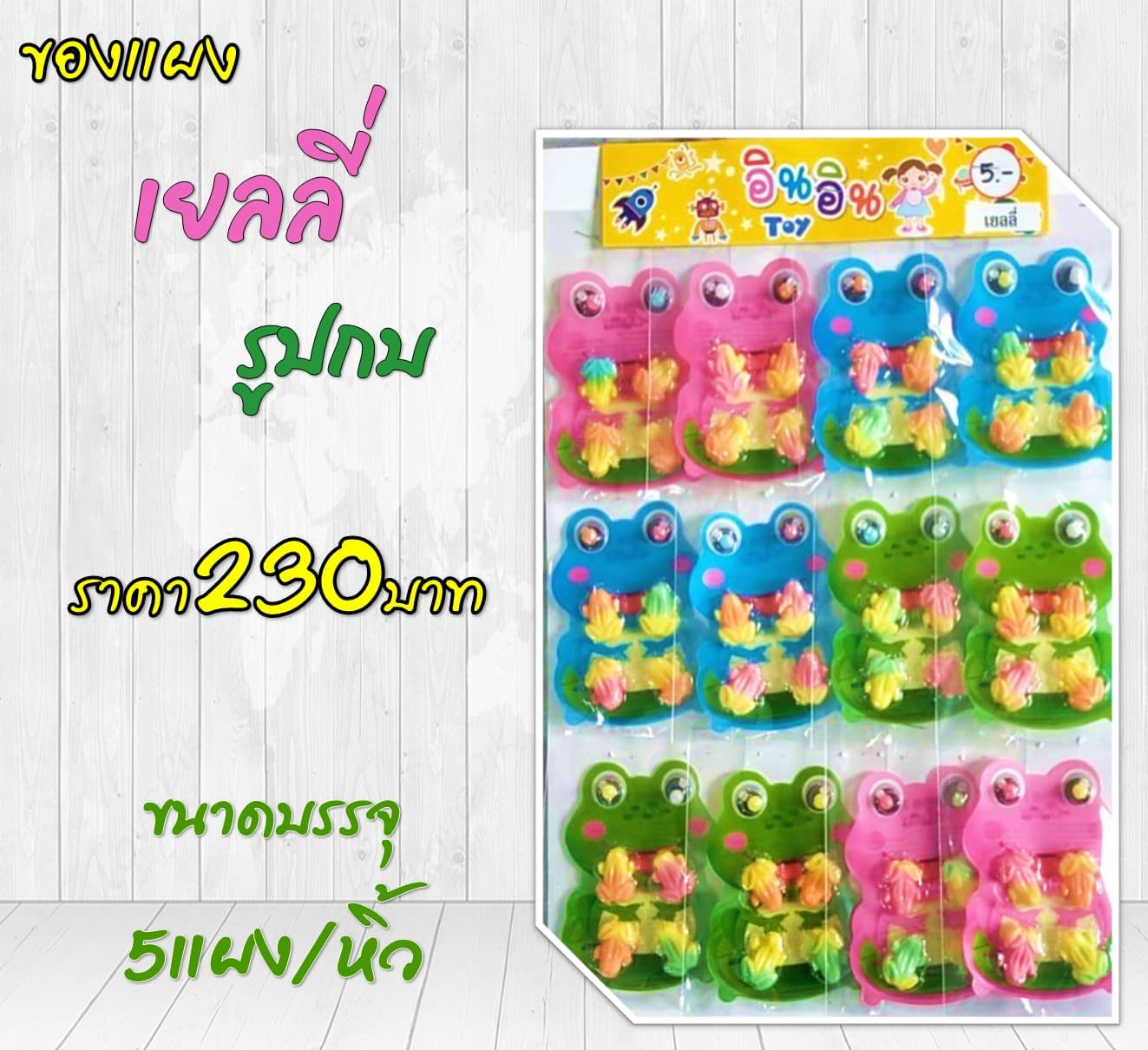 ของแผง เยลลี่รูปกบ