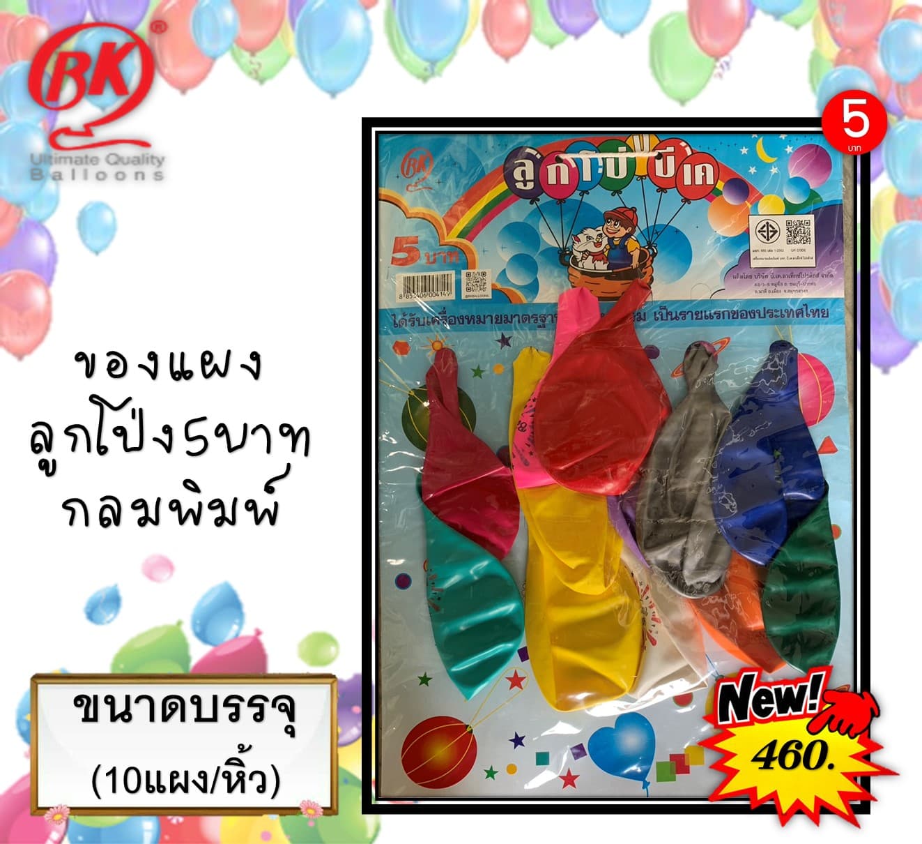 ของแผง ลูกโป่ง 5 บ.(กลมพิมพ์)(1x10)