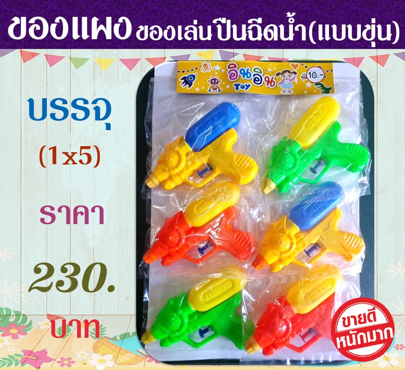 ของแผงของเล่น ปืนฉีดน้ำ(แบบขุ่น)