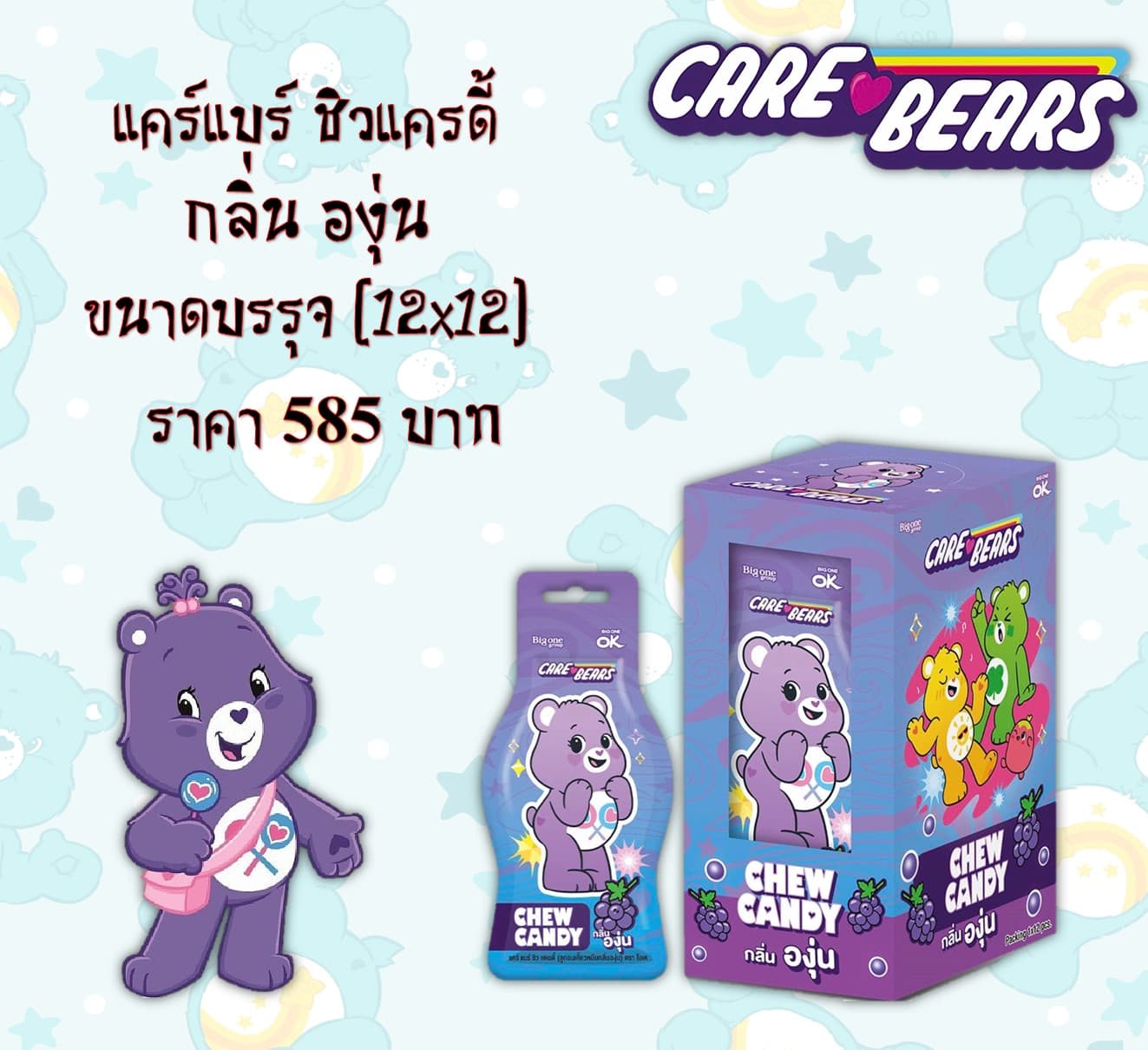 แคร์แบร์ ชิวแครดี้ รสองุ่น