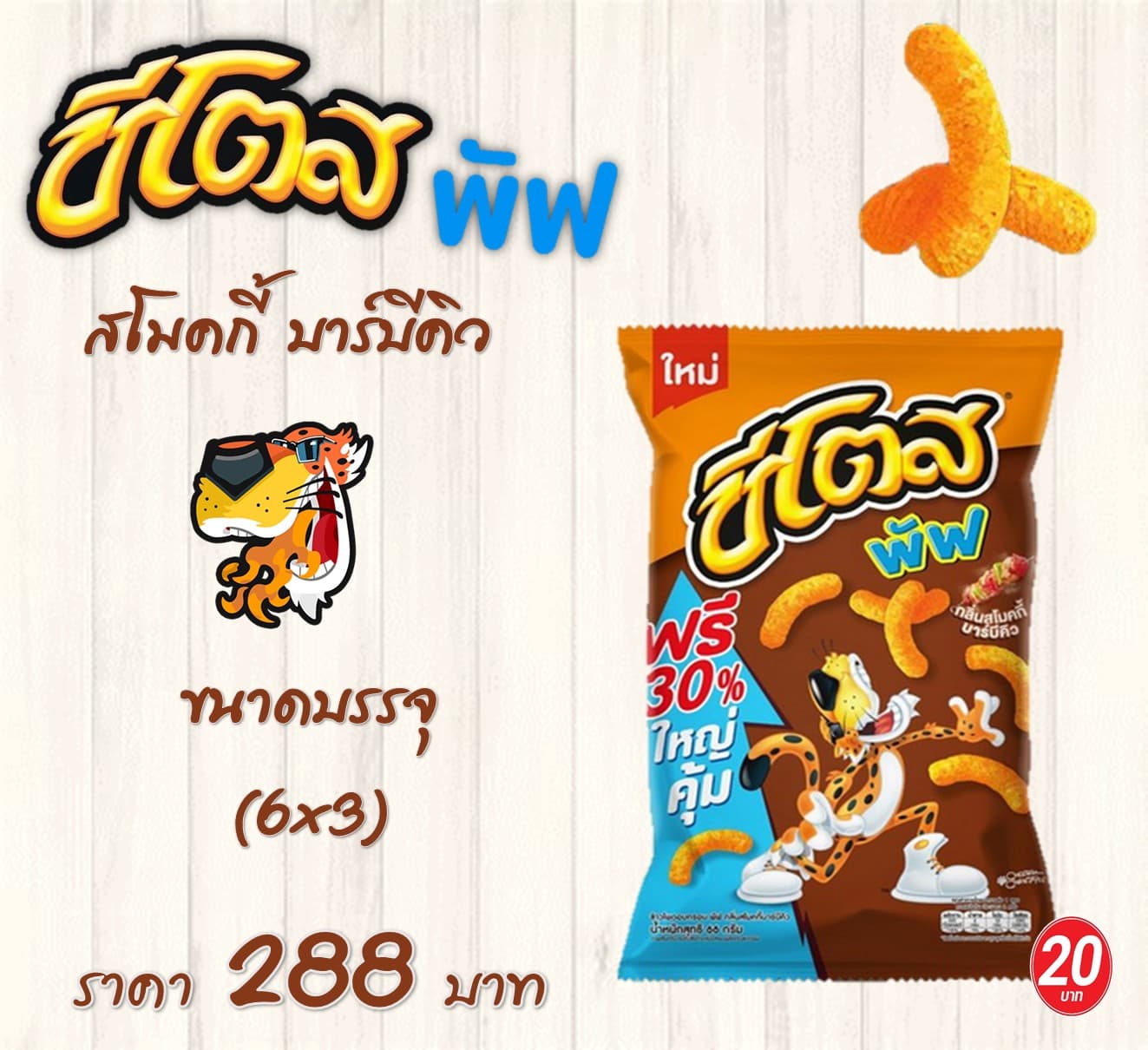 ชีโตส 20 บาท พัฟสโมคกี้บาร์บีคิว