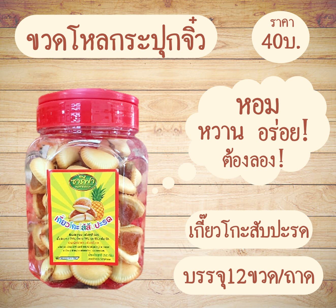 กระปุกจิ๋ว เกี๊ยวโกะสับปะรด