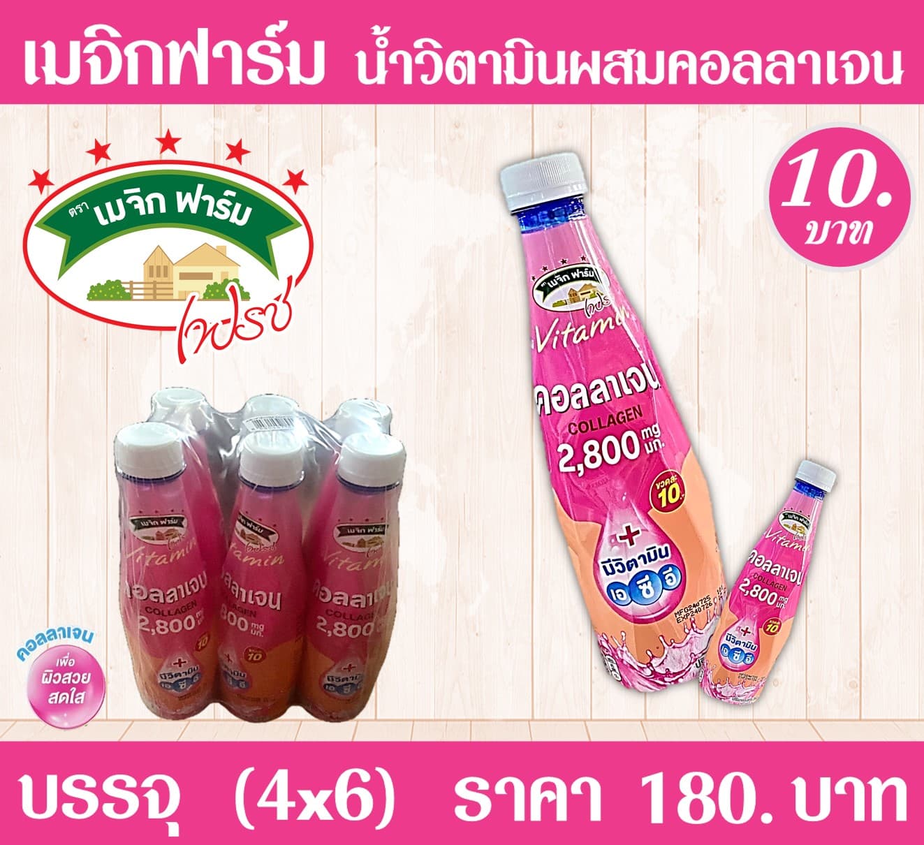 เมจิกฟาร์มเฟรส10บ. น้ำวิตามินผสมคอลลาเจน