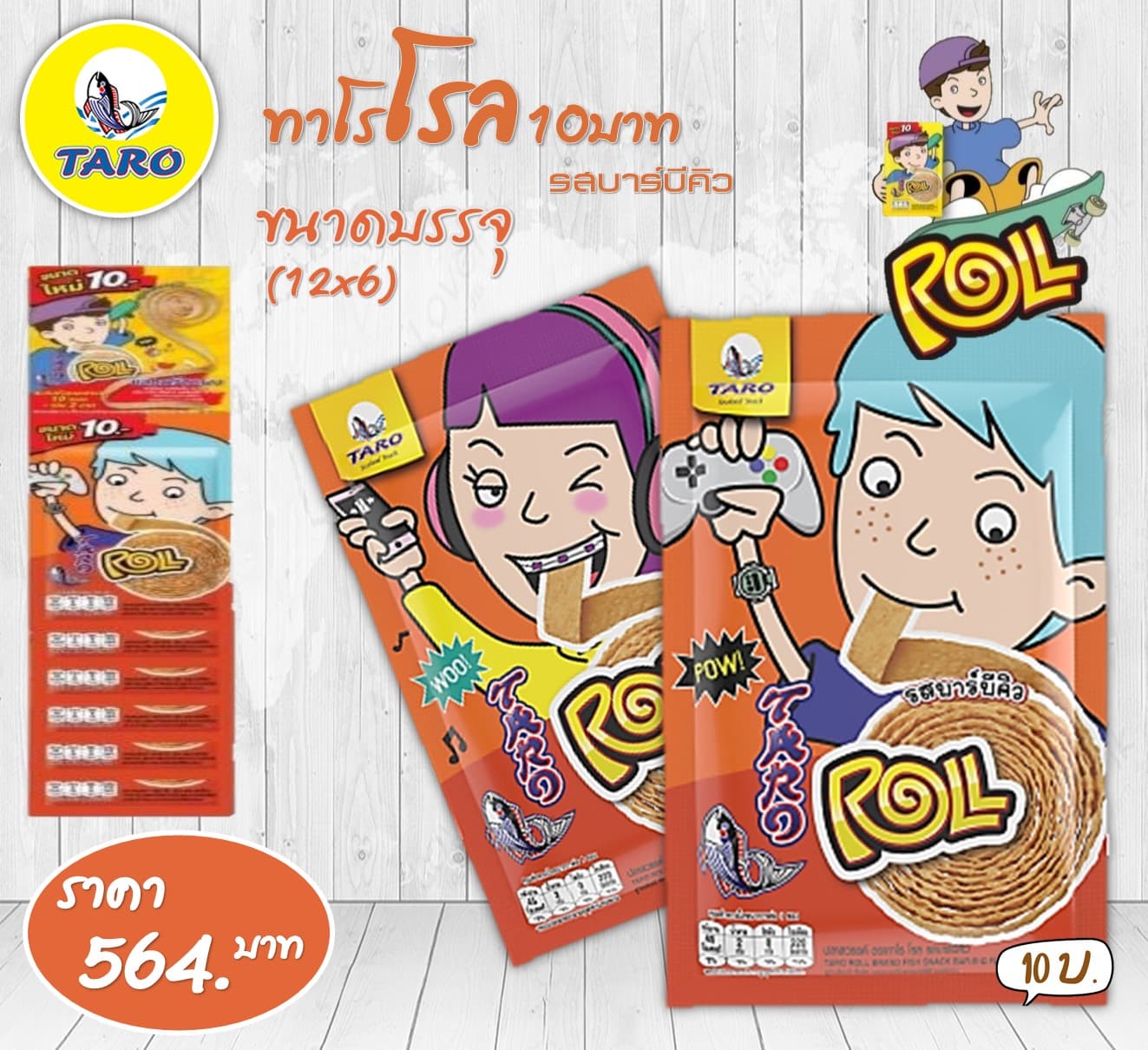 ทาโร โรล 10 บาท รสบาร์บีคิว(12x6)