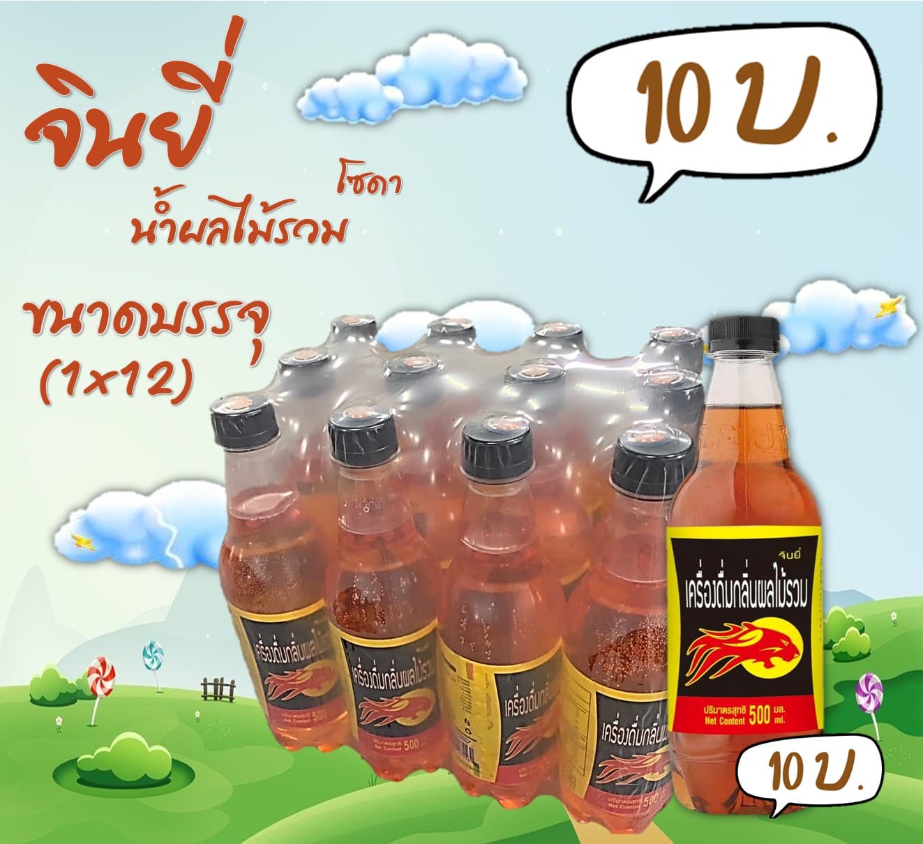จินยี่ น้ำผลไม้รวม โซดา