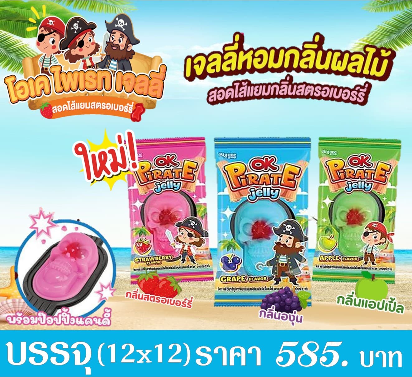 โอเค ไพเรทเจลลี่