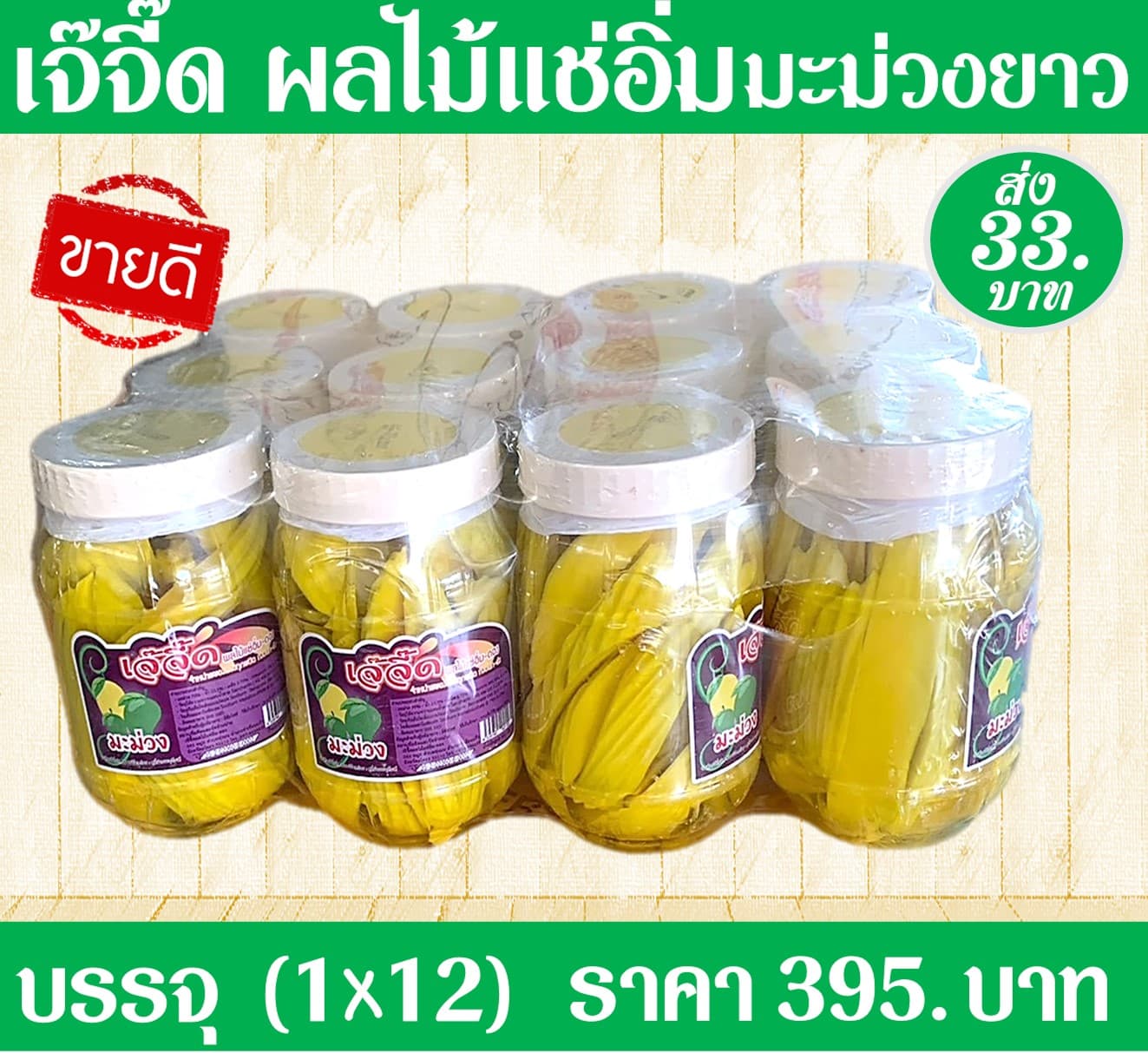เจ้จี๊ด ผลไม้แช่อิ่มมะม่วงยาว(1x12)