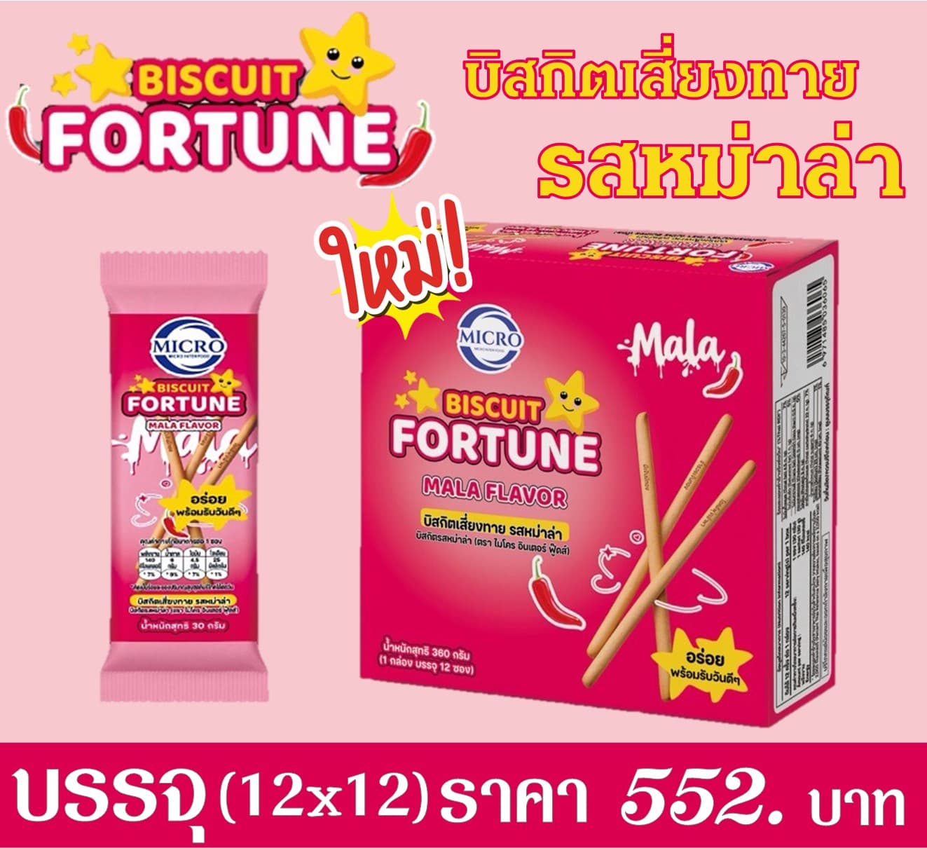 ไมโคร บิสกิตเสี่ยงทายรสหม่าล่า