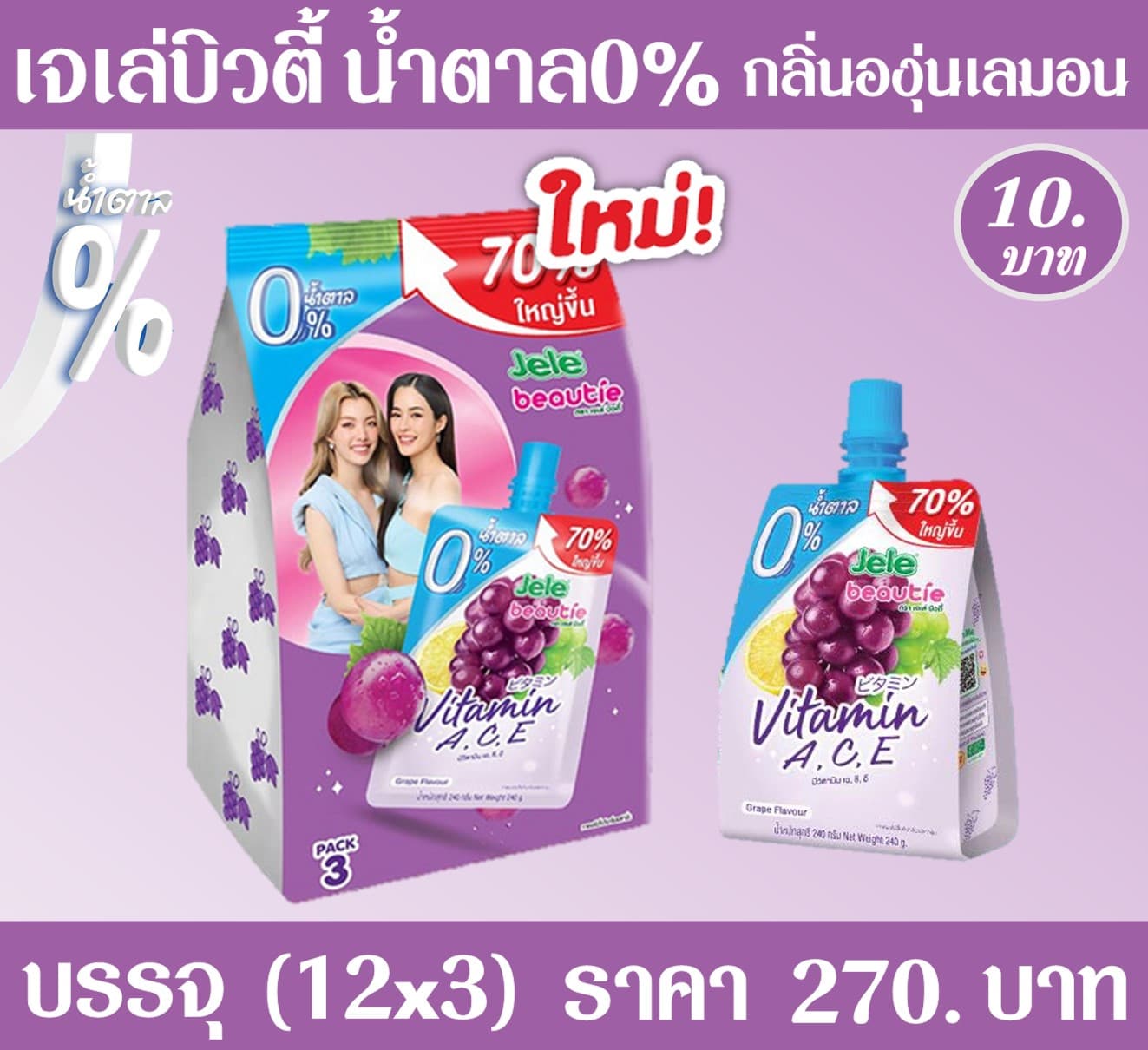 เจเล่บิวตี้ 10 บ.น้ำตาล0% กลิ่นองุ่นเลมอน