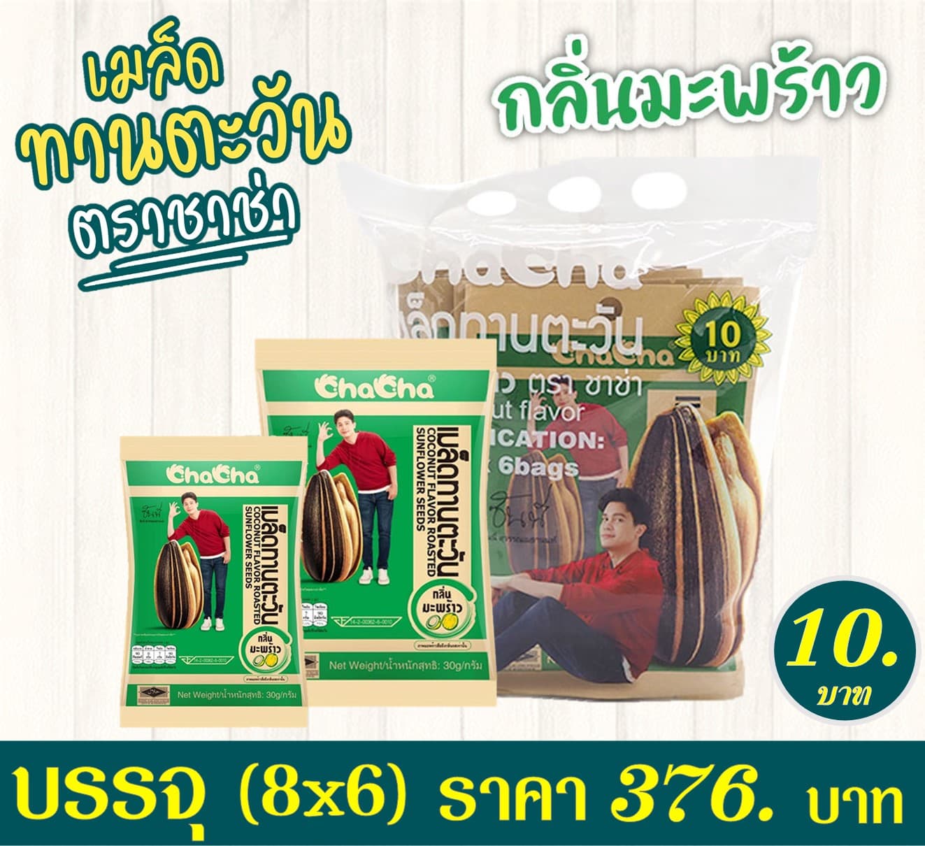 เมล็ดทานตะวันชาช่า 10 บาทรสมะพร้าว(สีเขียว)
