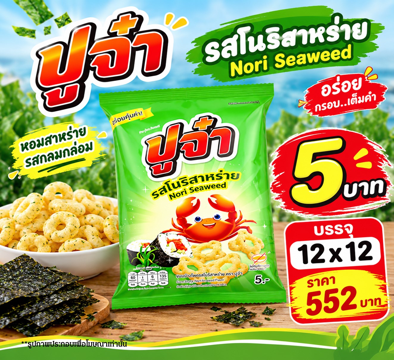 ปูจ๋า 5 บาท รสโนริสาหร่าย