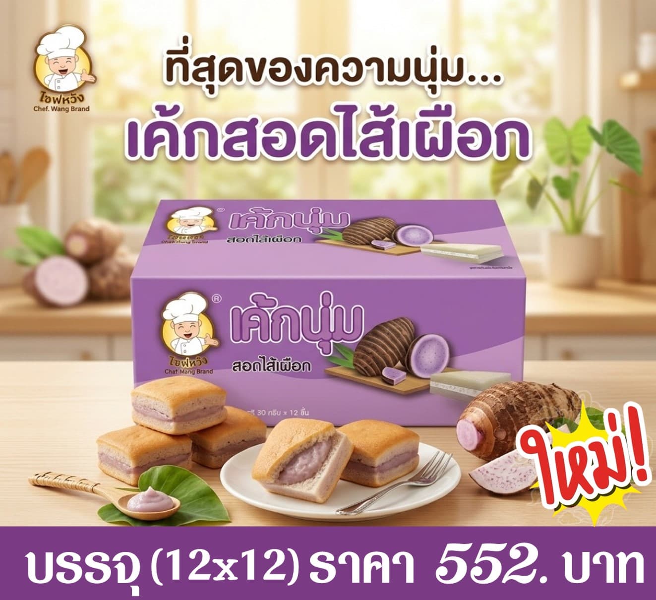 เชฟหวัง เค้กนุ่มไส้เผือก