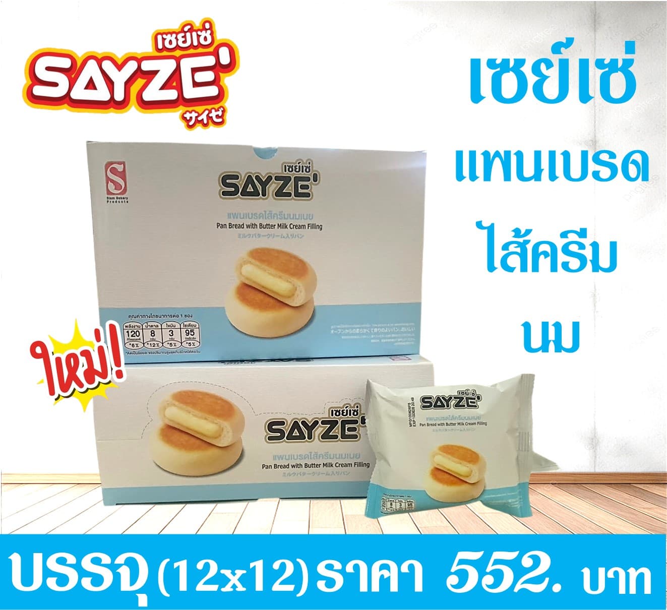 เซย์เซ่ แพนเบรด นม