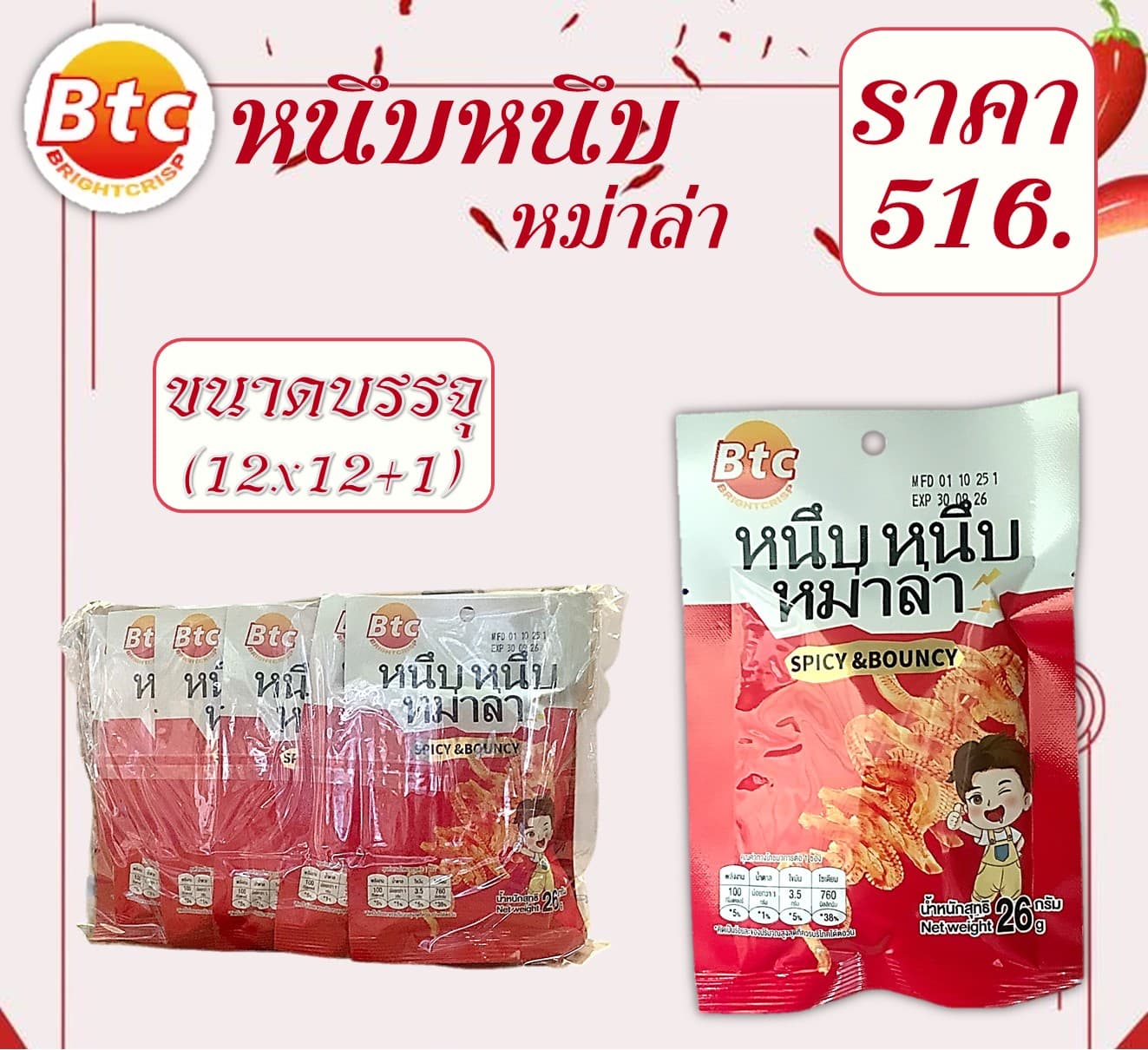 Btc.หนึบหนึบ หม่าล่า